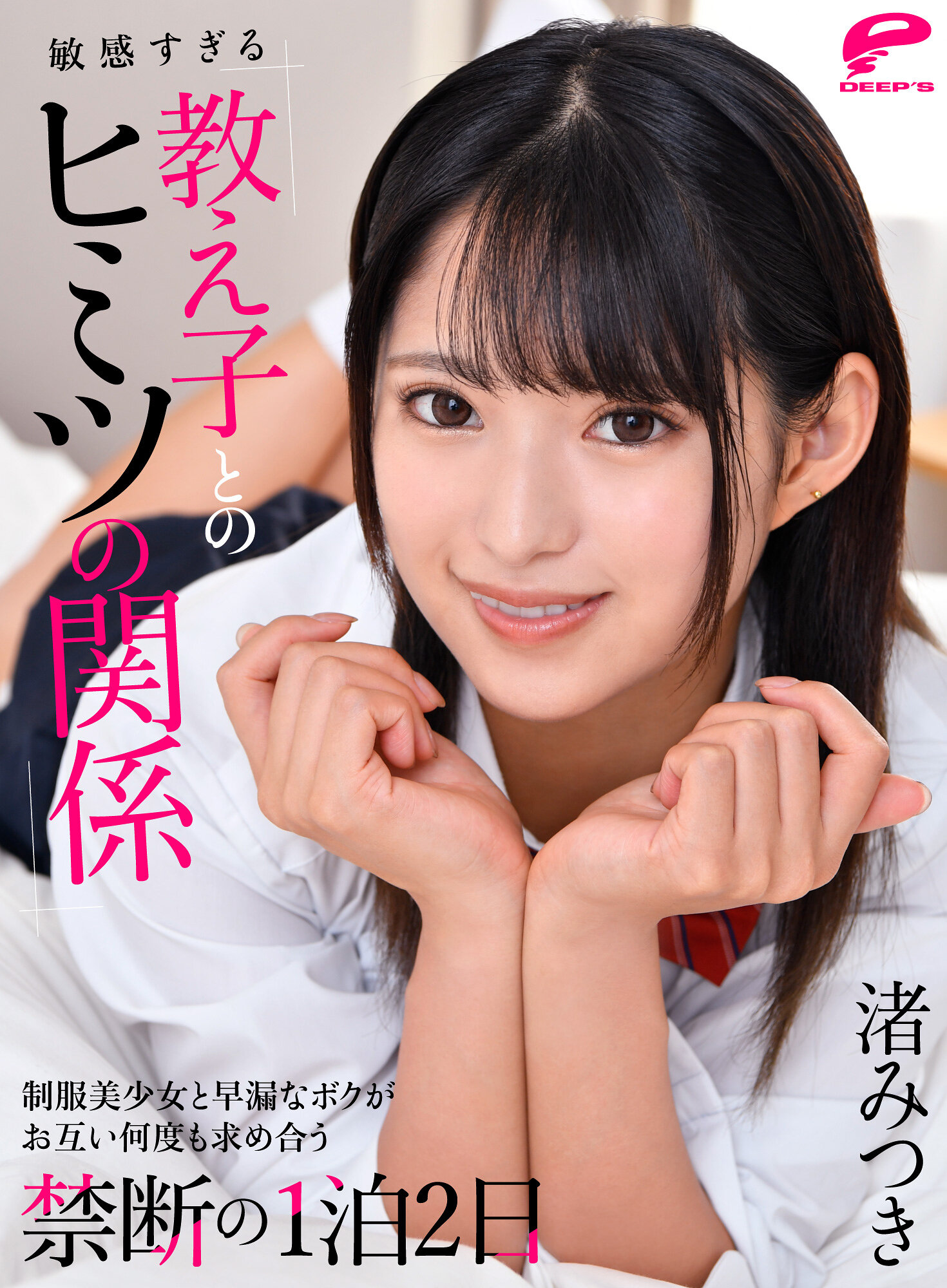 【VR】敏感すぎる教え子とのヒミツの関係 制服美少女と早漏なボクがお互い何度も求め合う禁断の1泊2日 渚みつき