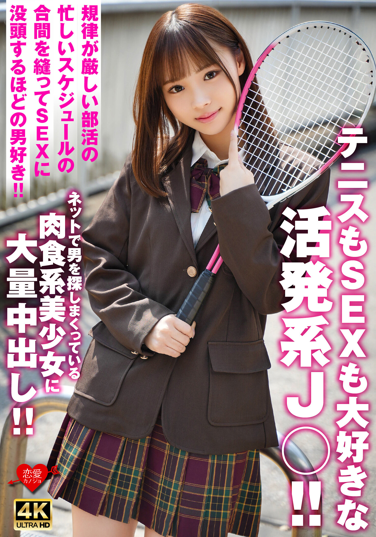 テニスもSEXも大好きな活発系J○！！規律が厳しい部活の忙しいスケジュールの合間を縫ってSEXに没頭するほどの男好き！！ネットで男を探しまくっている肉食系美少女に大量中出し！！
