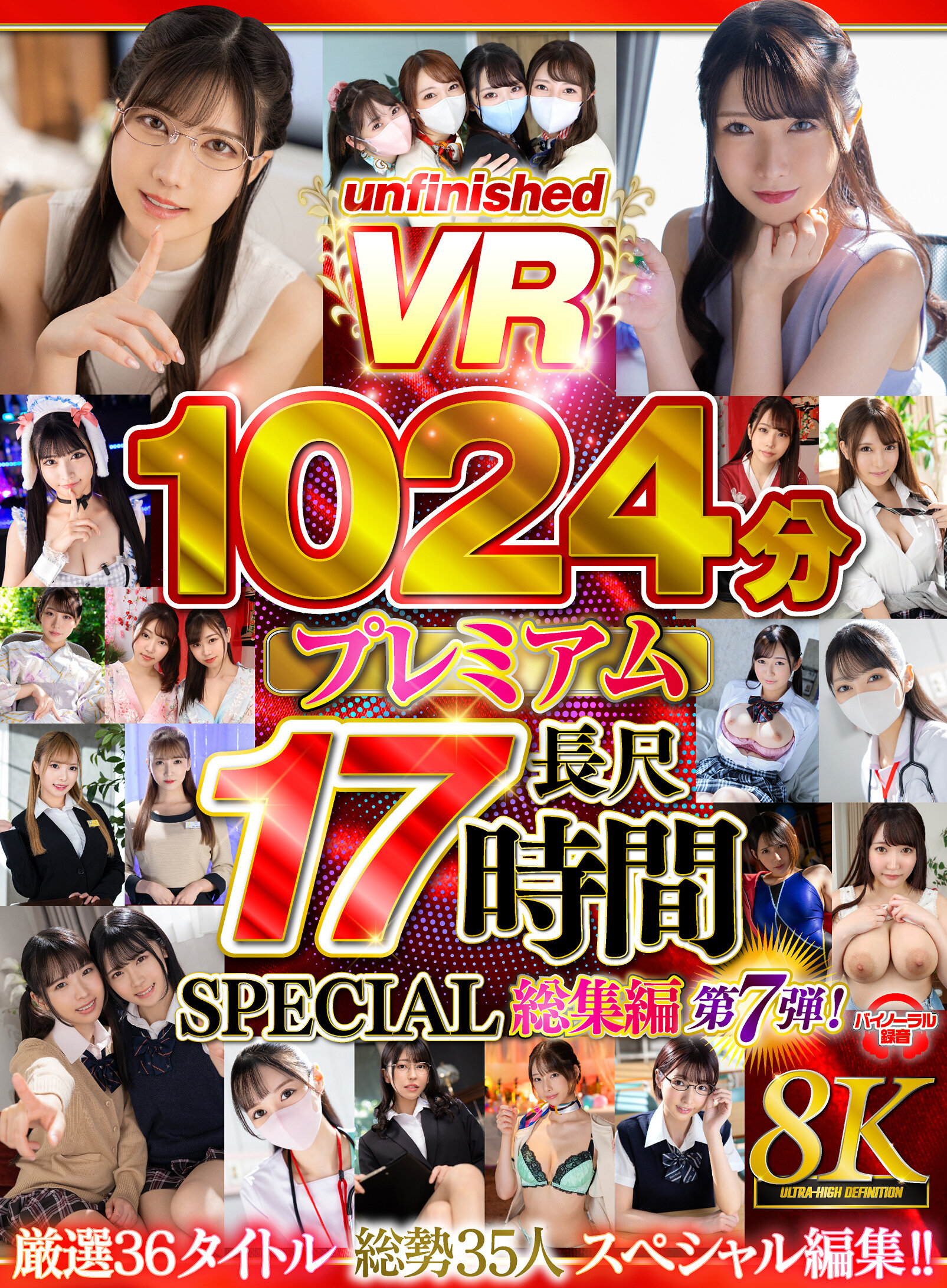 【VR】【8K VR】UnfnishedVRプレミアム長尺1024分SPECIAL総集編7