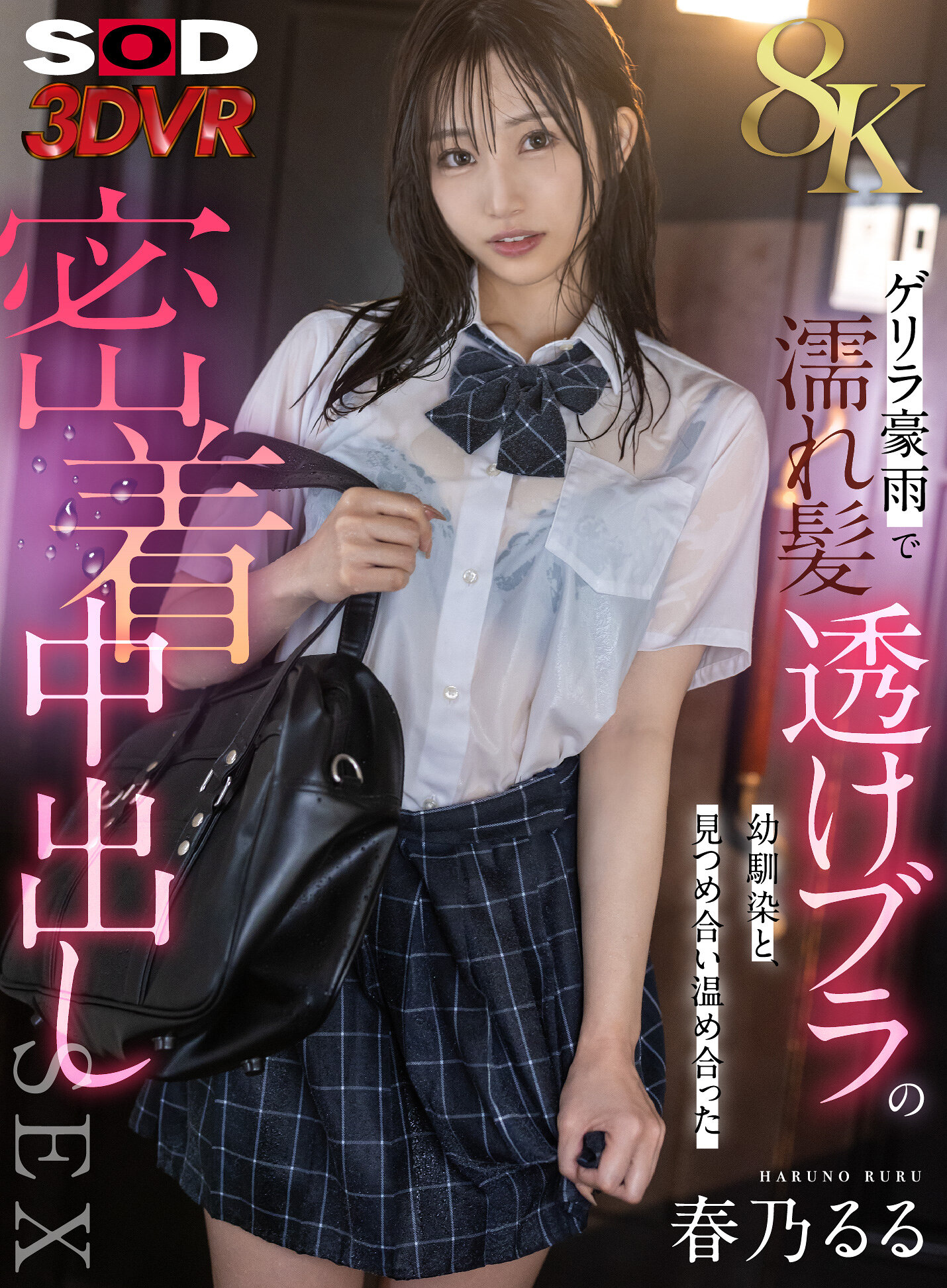 【VR】【8K】ゲリラ豪雨で濡れ髪・透けブラの幼馴染と、見つめ合い温め合った密着中出しSEX 春乃るる