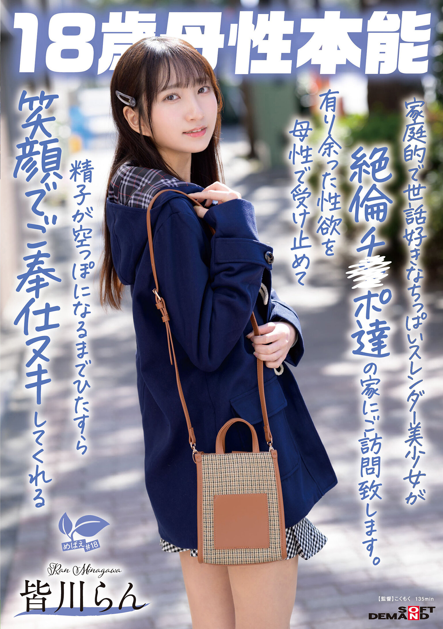 家庭的で世話好きなちっぱいスレンダー美少女が絶倫チ〇ポ達の家にご訪問致します。有り余った性欲を母性で受け止めて精子が空っぽになるまでひたすら笑顔でご奉仕ヌキしてくれる 18歳母性本能 皆川らん