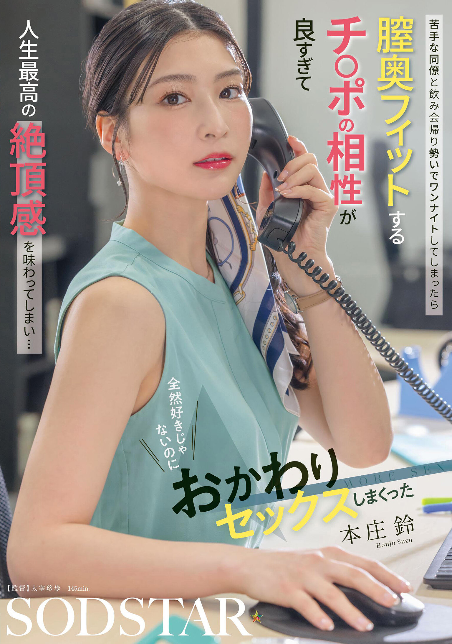 苦手な同僚と飲み会帰り勢いでワンナイトしてしまったら 膣奥フィットするチ〇ポの相性が良すぎて人生最高の絶頂感を味わってしまい… 全然好きじゃないのにおかわりセックスしまくった 本庄鈴