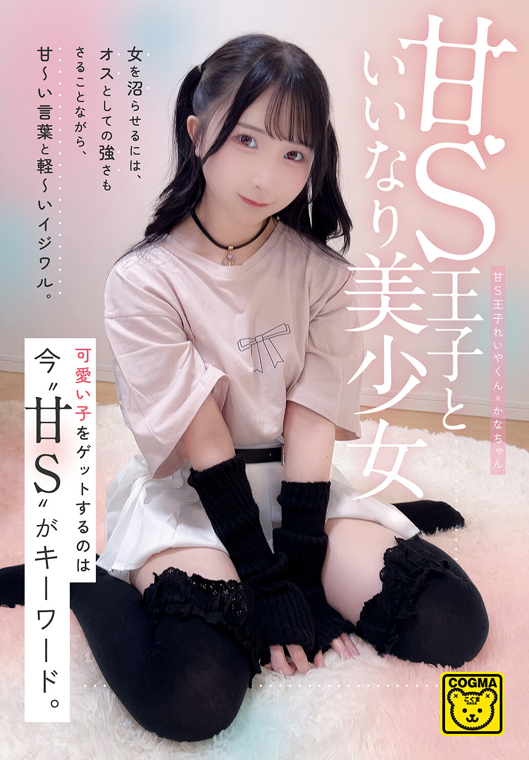 甘S王子といいなり美少女