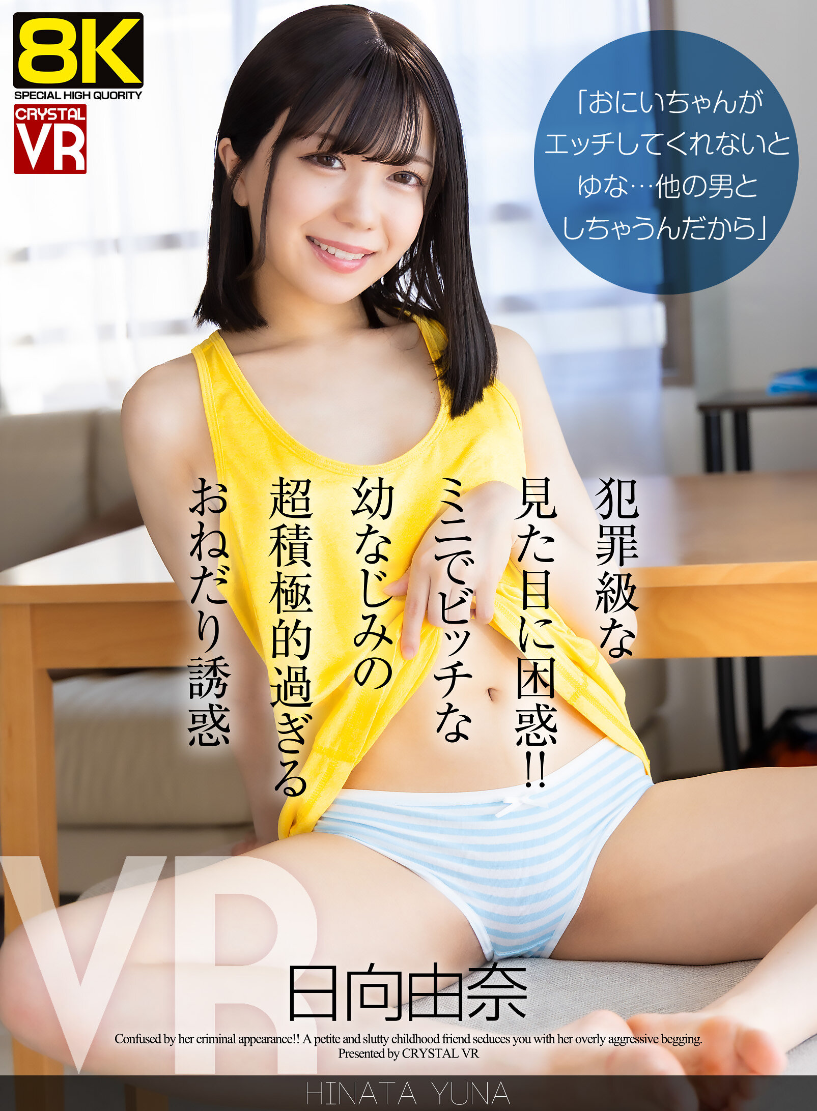 【VR】【8KVR】「おにいちゃんがエッチしてくれないとゆな…他の男としちゃうんだから」犯罪級な見た目に困惑！ミニでビッチな幼なじみの超積極的過ぎるおねだり誘惑 日向由奈
