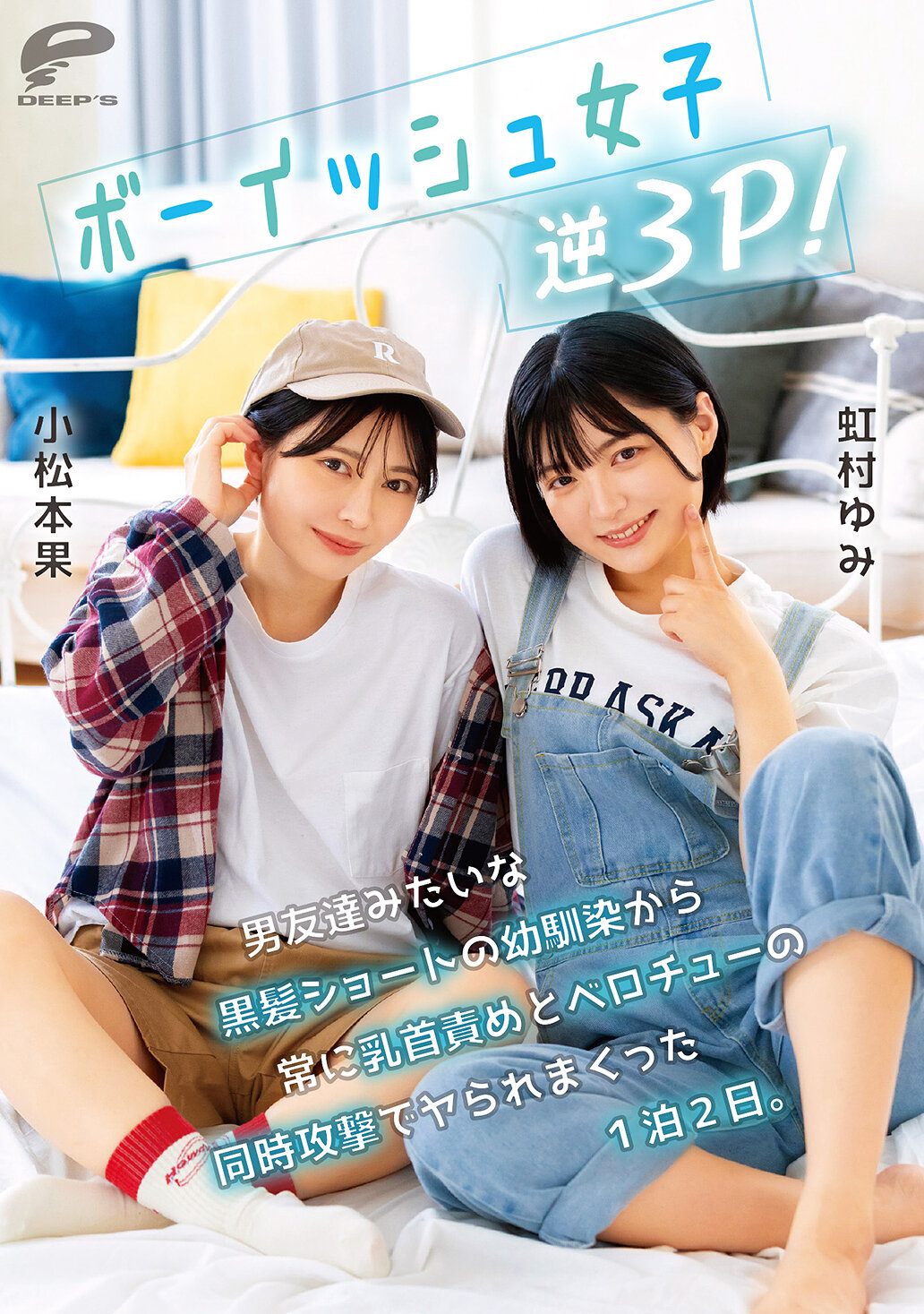 ボーイッシュ女子逆3P！男友達みたいな黒髪ショートの幼馴染から常に乳首責めとベロチューの同時攻撃でヤられまくった1泊2日。小松本果 虹村ゆみ