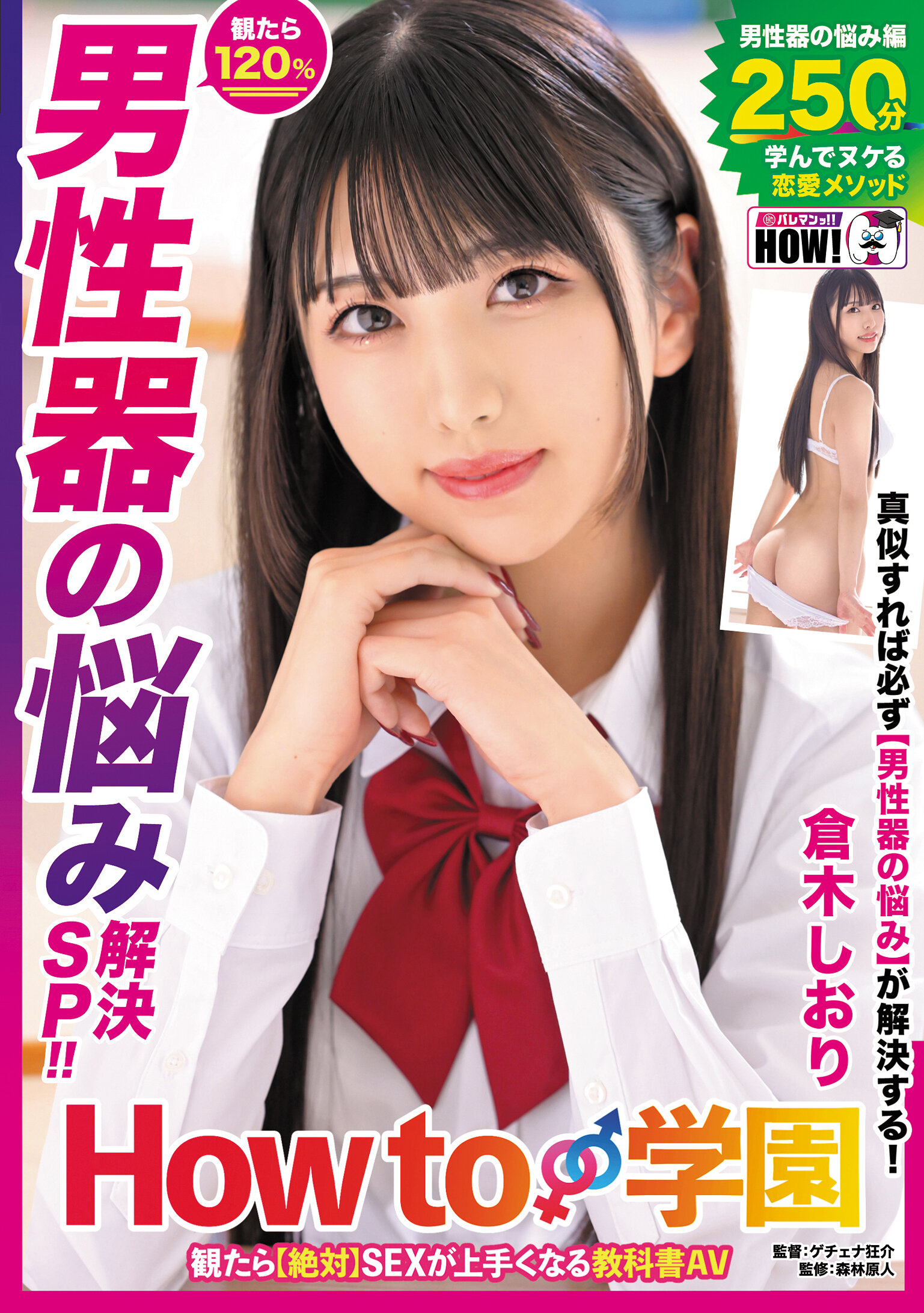 How to学園 観たら【絶対】SEXが上手くなる教科書AV 【男性器の悩み解決SP】 倉木しおり