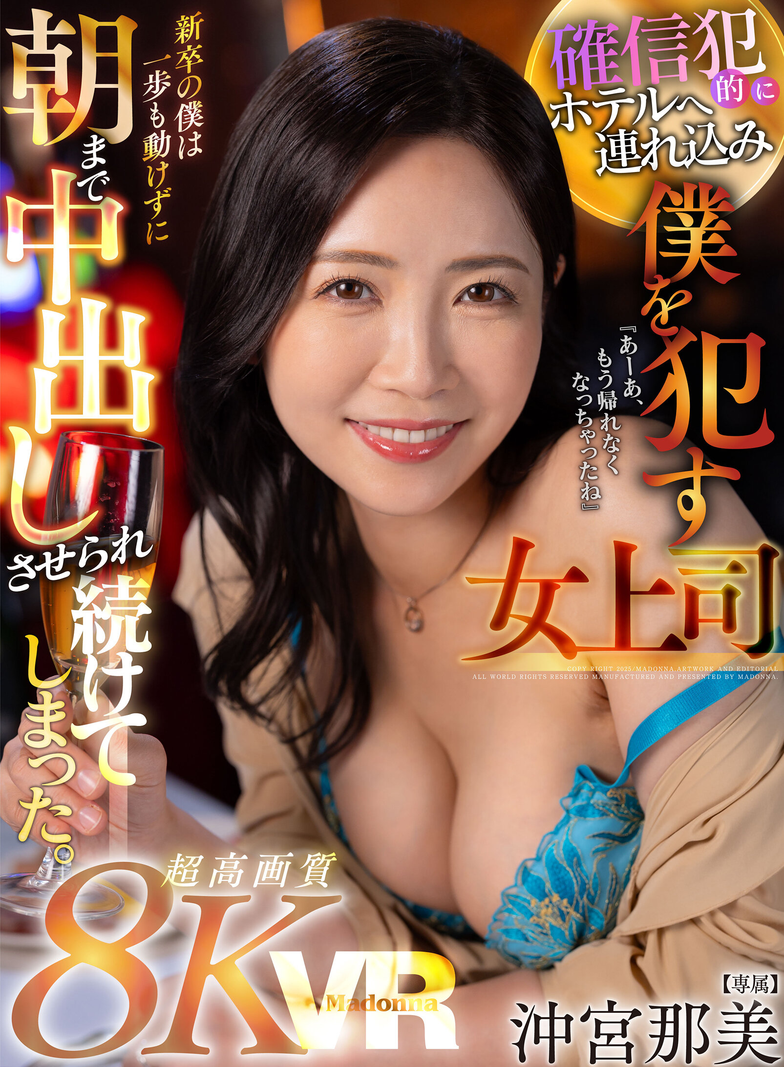 【VR】超高画質8KVR 『あーあ、もう帰れなくなっちゃったね』 確信犯的にホテルへ連れ込み僕を●す女上司 新卒の僕は一歩も動けずに朝まで中出しさせられ続けてしまった。 沖宮那美