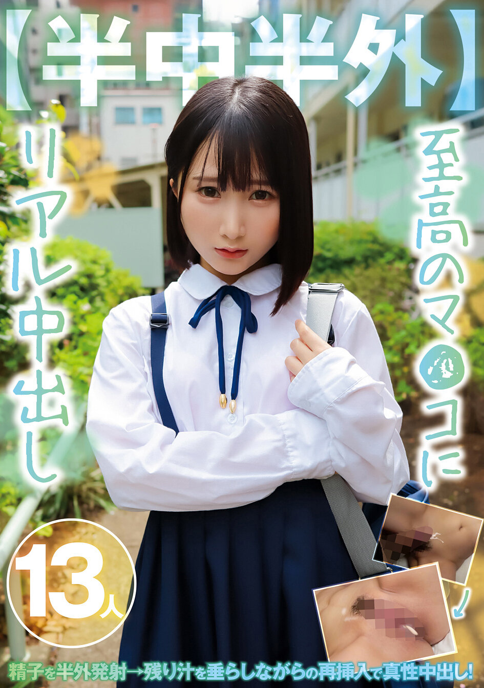 【半中半外】至高のマ●コにリアル中出し13人