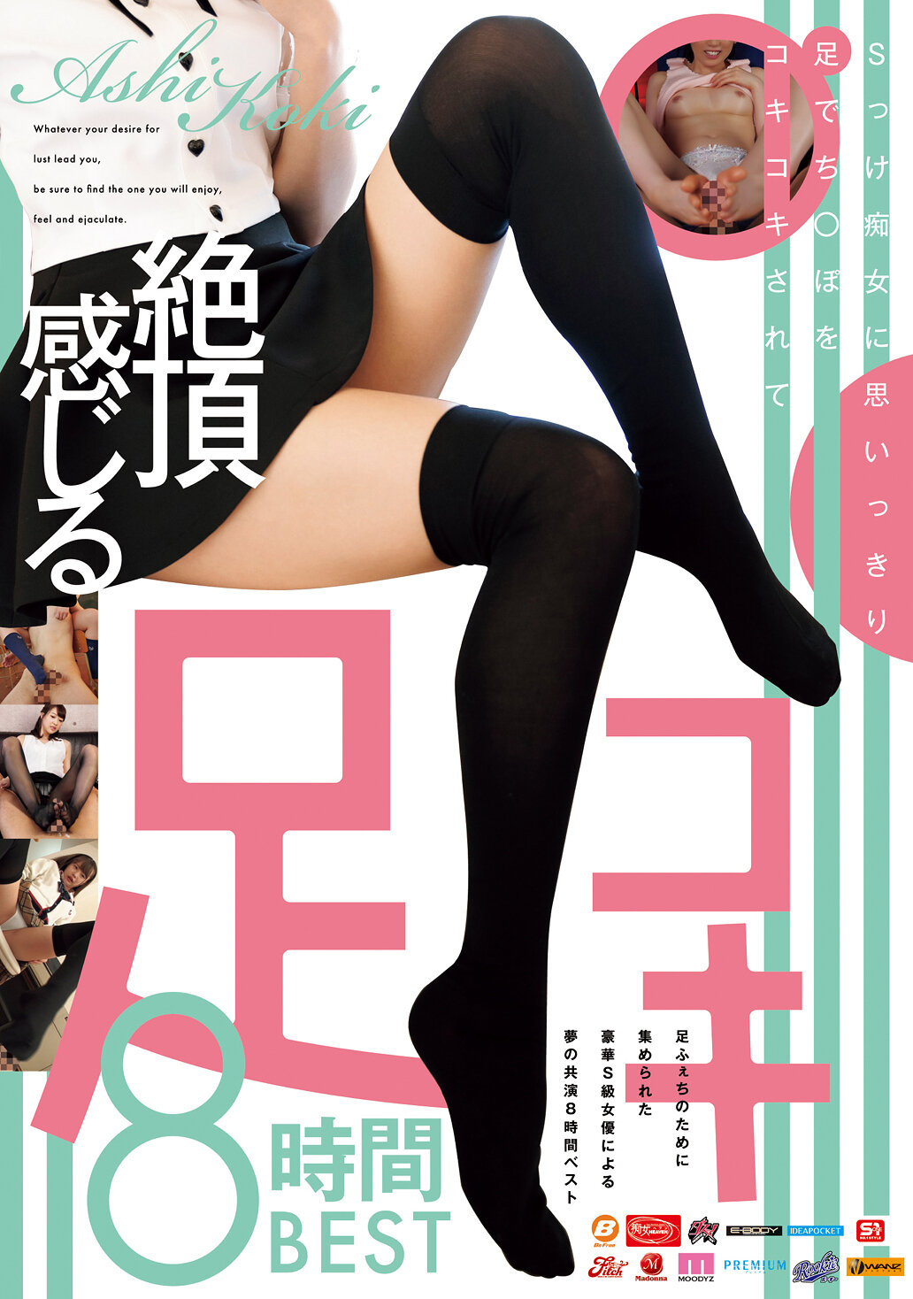 Sっけ痴女に思いっきり足でち〇ぽをコキコキされて絶頂感じる足コキ8時間BEST