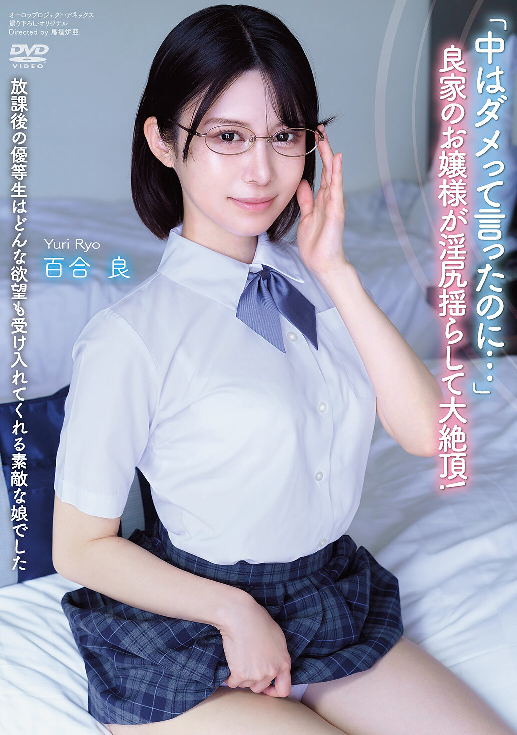 放課後の優等生はどんな欲望も受け入れてくれる素敵な娘でした 「中はダメって言ったのに…」 良家のお嬢様が淫尻揺らして大絶頂！ 百合良