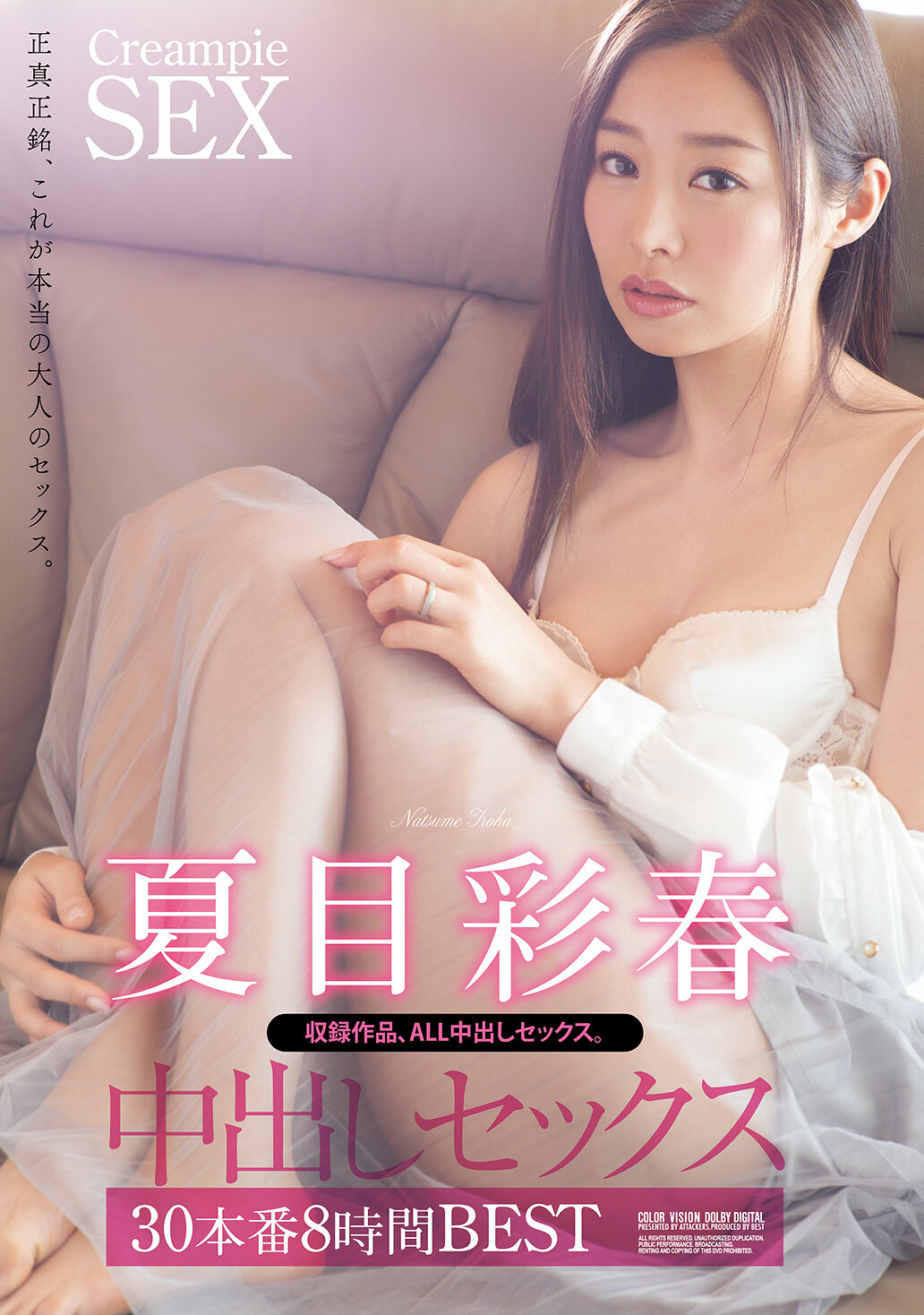 夏目彩春 中出しセックス30本番8時間BEST