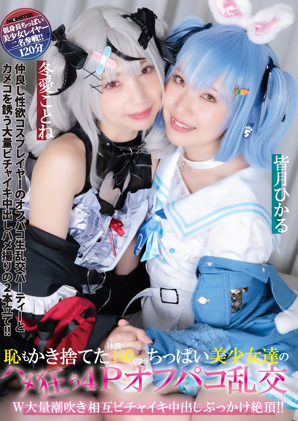 恥もかき捨てた体長140cm台ちっぱい美少女達のハメ狂う4Pオフパコ乱交 W大量潮吹き相互ビチャイキ中出しぶっかけ絶頂！！ 皆月ひかる 冬愛ことね