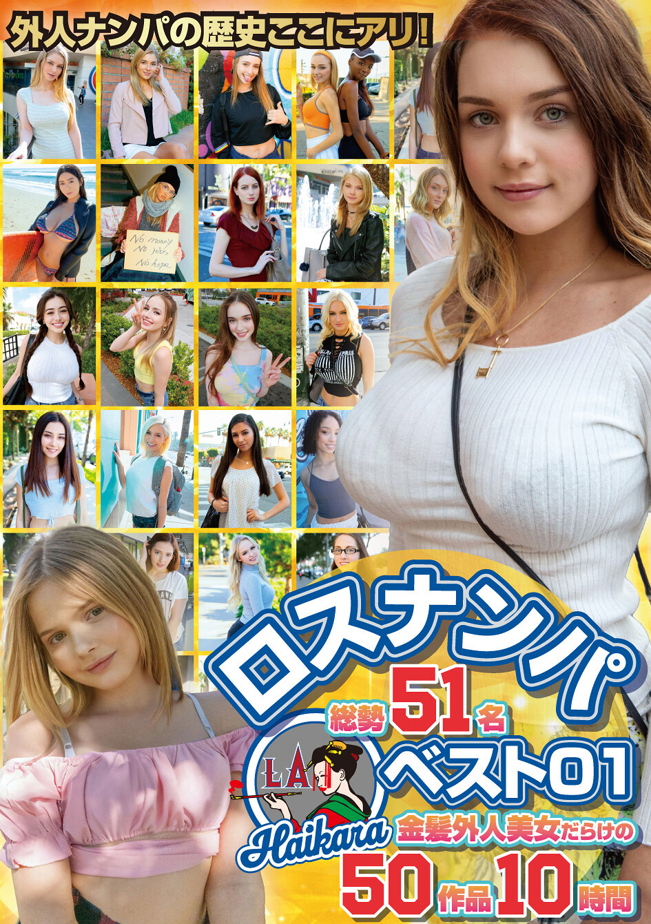 ロスナンパベスト01 総勢51名 金髪外人美女だらけの50作品10時間