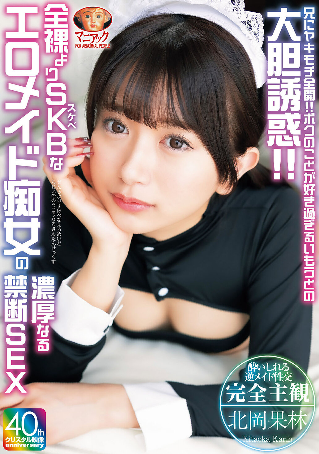 【4K】兄にヤキモチ全開！！ボクのことが好き過ぎるいもうとの大胆誘惑！！全裸よりSKBなエロメイド痴女の濃厚なる禁断SEX 北岡果林