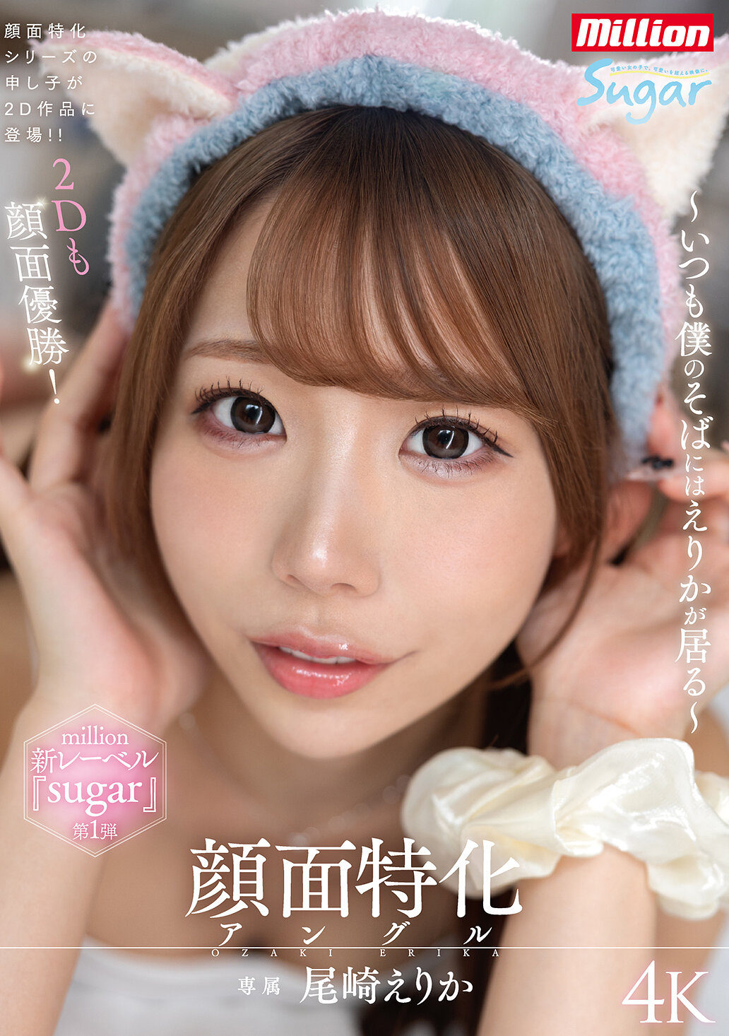 顔面特化アングル ～いつも僕のそばにはえりかが居る～ 尾崎えりか