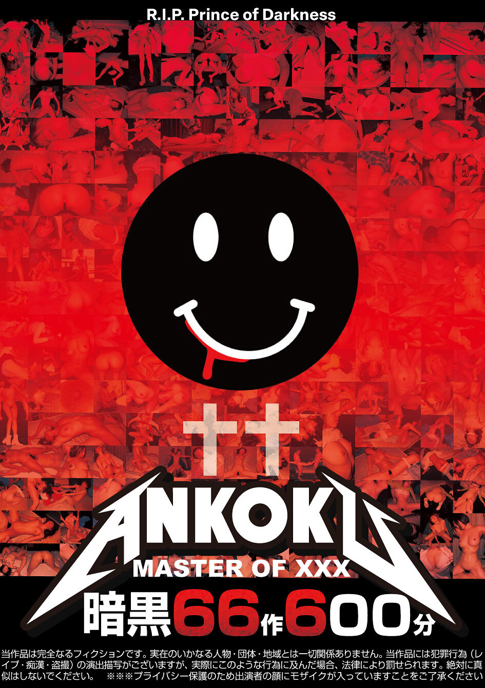 暗黒66作600分 MASTER OF XXX