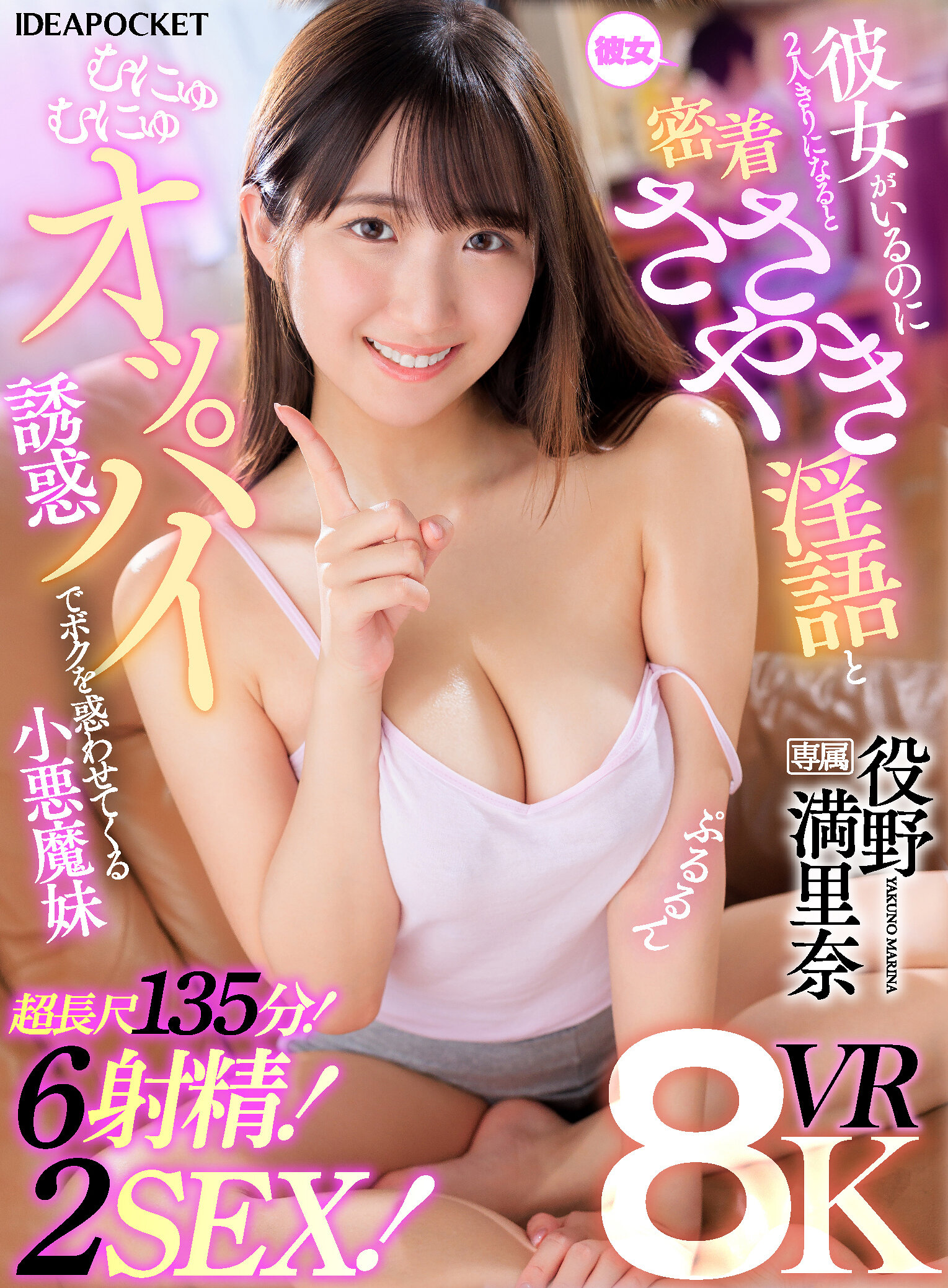 【VR】超高画質8K映像！彼女がいるのに2人きりになると密着ささやき淫語とむにゅむにゅオッパイ誘惑でボクを惑わせてくる小悪魔妹 長尺135分！2SEX！6射精！ 役野満里奈