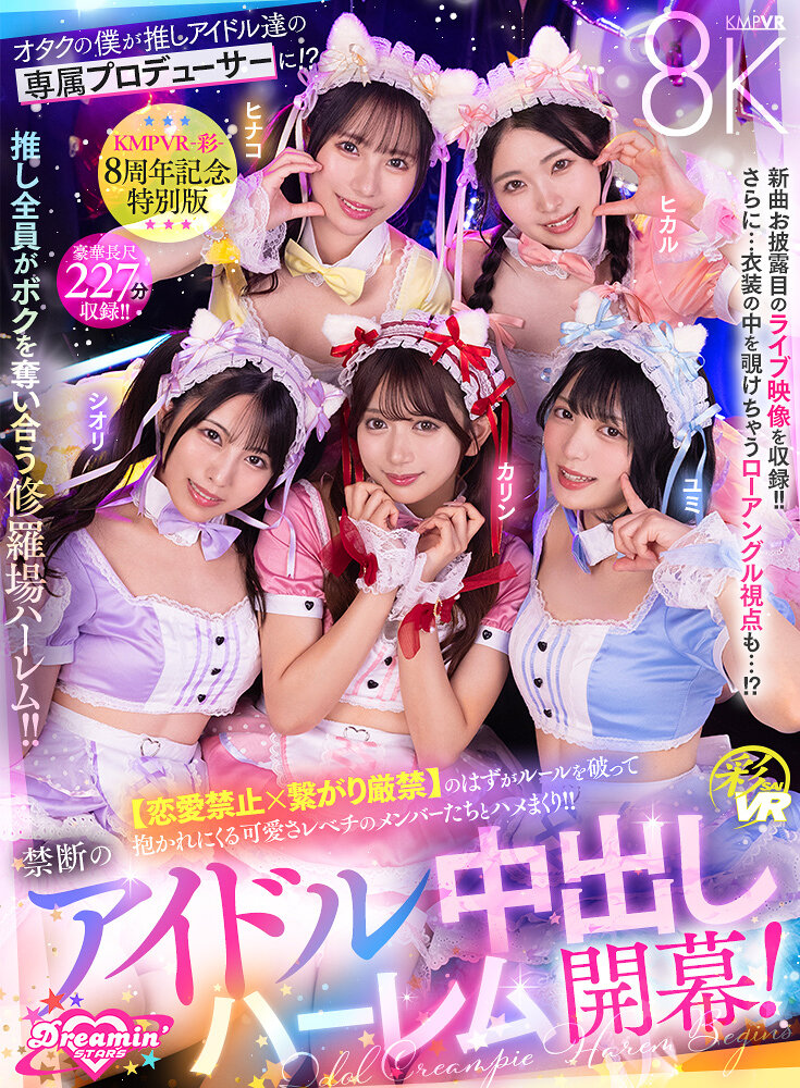 【VR】KMPVR-彩-8周年記念！ オタクの僕が推しアイドル達の専属プロデューサーに！？ 恋愛禁止×繋がり厳禁のはずがルールを破って抱かれにくる可愛さレベチのメンバーたちとハメまくり！！ 禁断のアイドル中出しハーレム開幕！