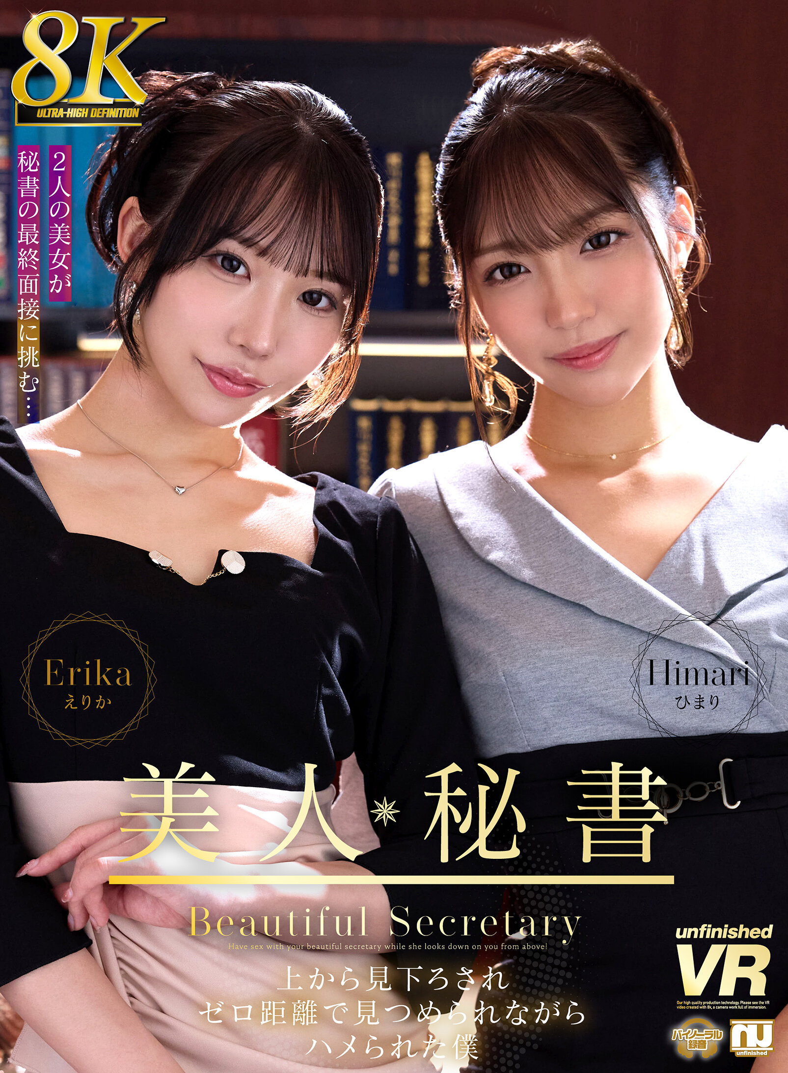 【VR】【8K VR】美人秘書 上から見下ろされゼロ距離で見つめられながらハメられた僕 えりか・ひまり