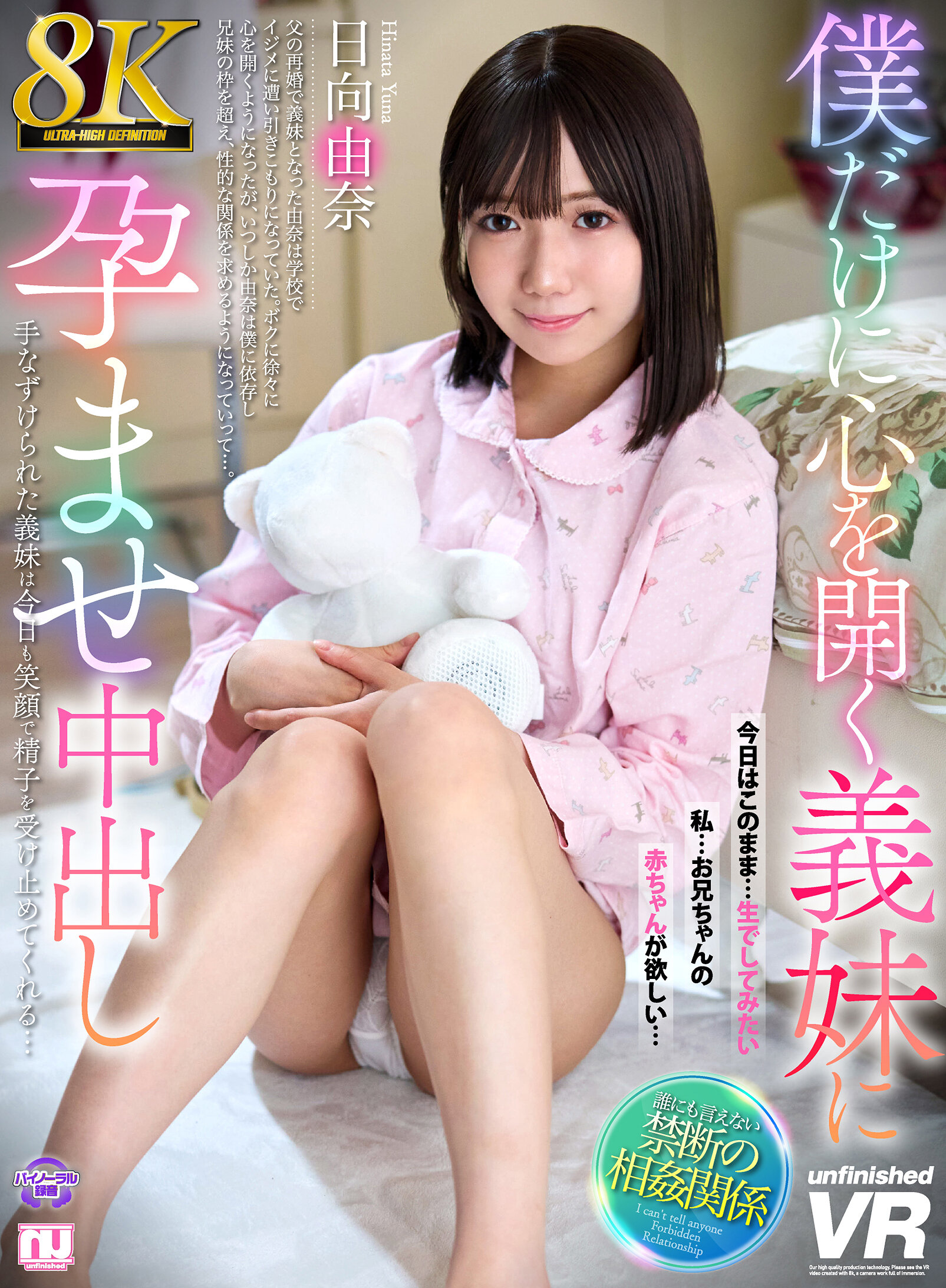 【VR】【8K】僕だけに心を開く義妹に孕ませ中出し 日向由奈