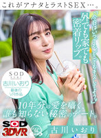 【VR】これがアナタとラストSEX…。「今日はいつでも、どこでもキスしてよう。」外でも家でも密着リップ。10年分の愛を囁く、誰も知らない秘密のデート。 古川いおり