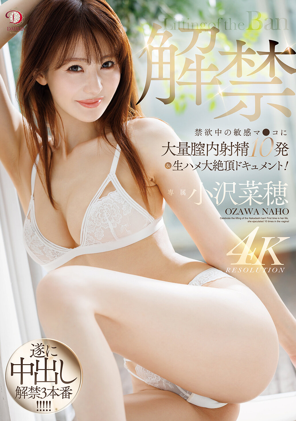 解禁 禁欲中の敏感マ●コに大量膣内射精10発＆生ハメ大絶頂ドキュメント 小沢菜穂