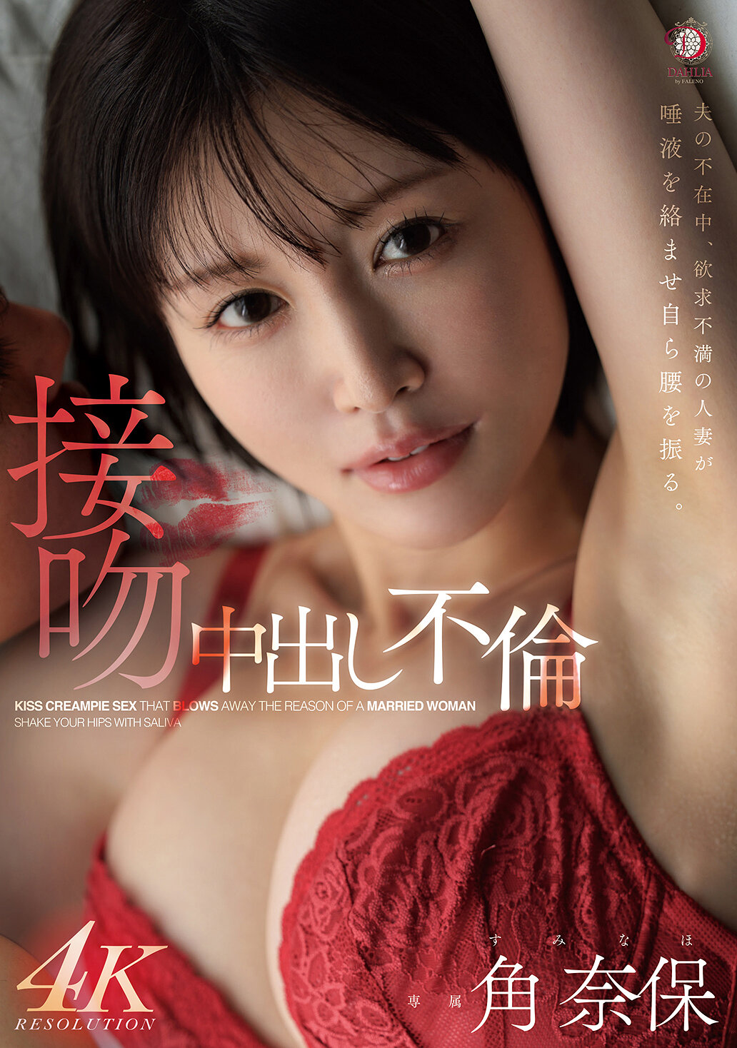 夫の不在中、欲求不満の人妻が唾液を絡ませ自ら腰を振る。接吻中出し不倫 角奈保