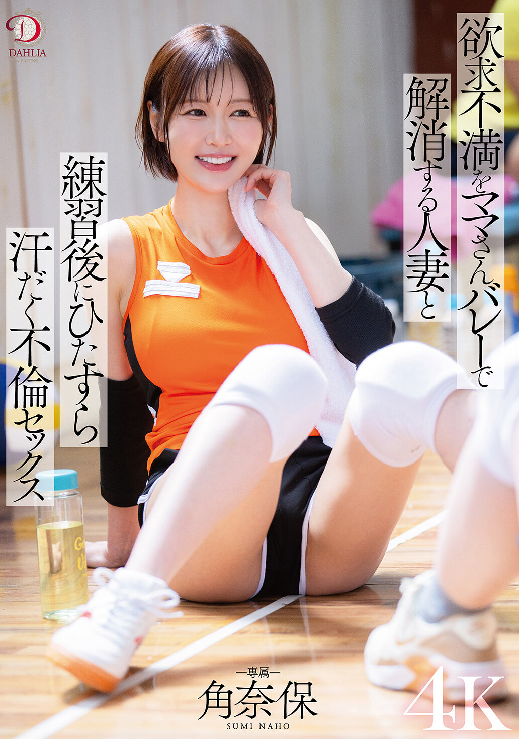 欲求不満をママさんバレーで解消する人妻と練習後にひたすら汗だく不倫セックス 角奈保