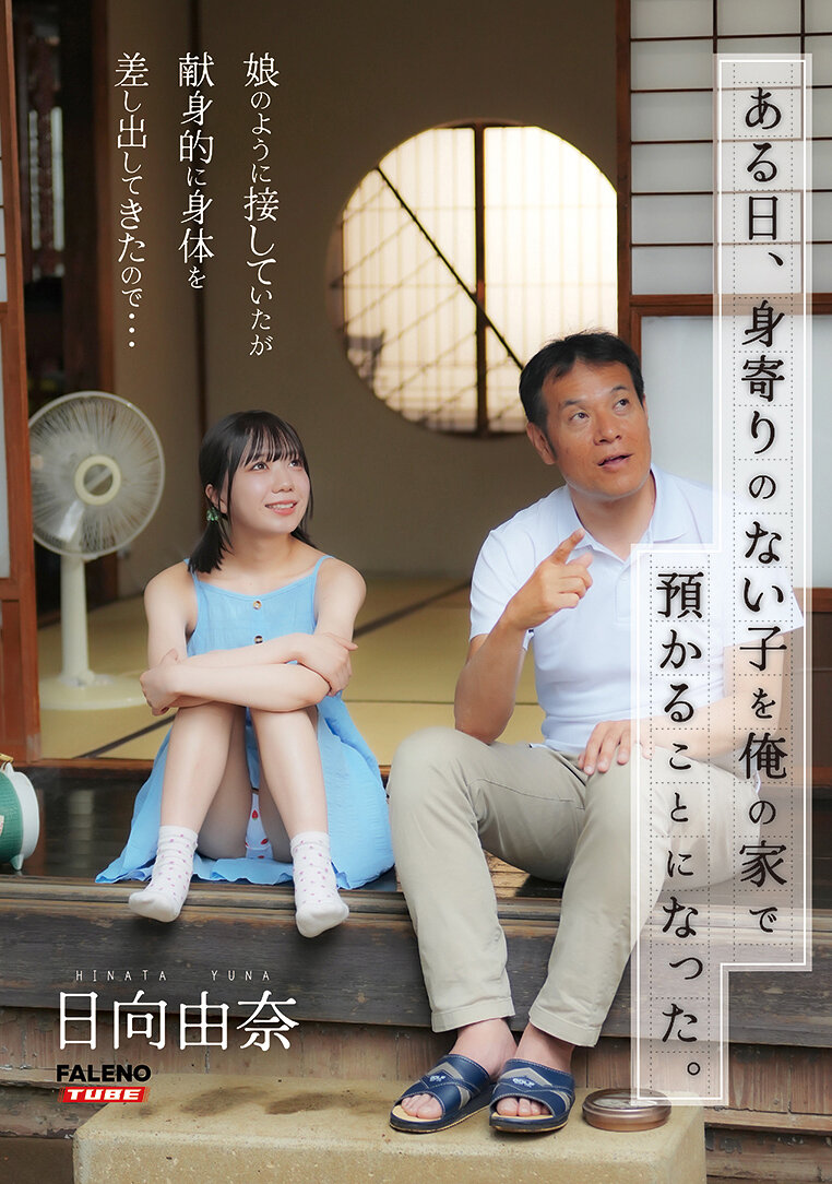 ある日、身寄りのない子を俺の家で預かることになった。娘のように接していたが献身的に身体を差し出してきたので…日向由奈