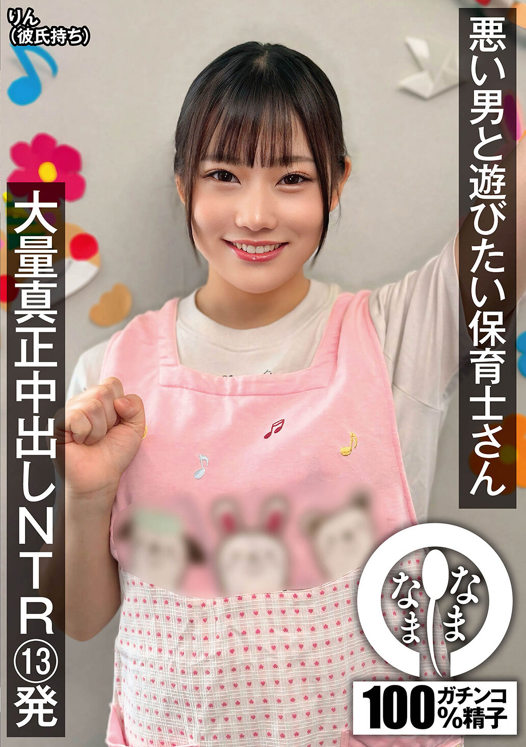 悪い男と遊びたい保育士さん 大量真正中出しNTR13発 りん（彼氏持ち）