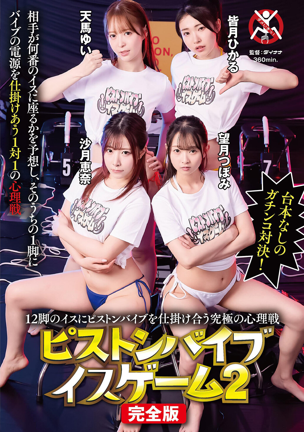 12脚のイスにピストンバイブを仕掛け合う究極の心理戦ピストンバイブイスゲーム2 完全版