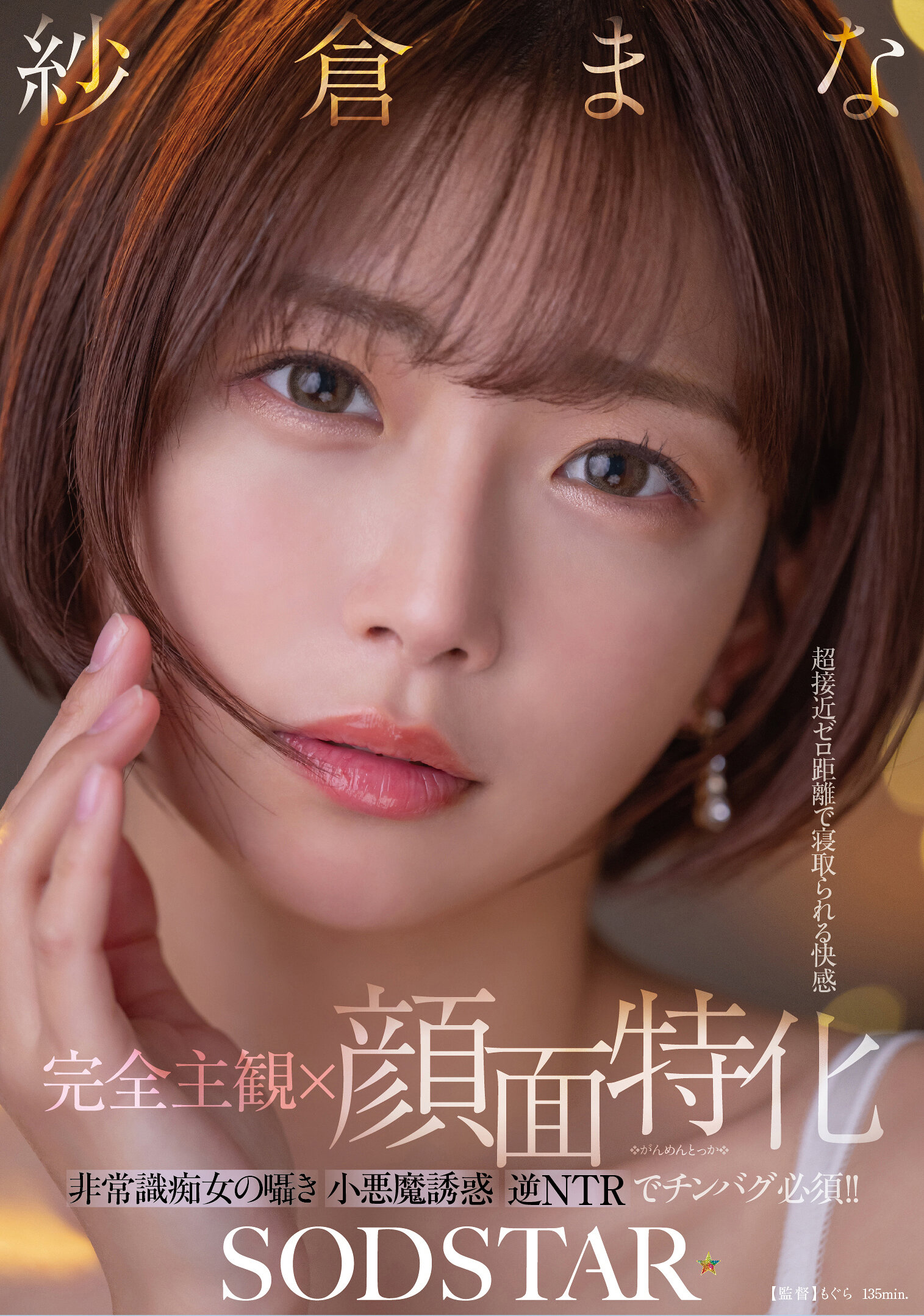 【完全主観×顔面特化】超接近ゼロ距離で寝取られる快感 非常識痴女の囁き小悪魔誘惑逆NTRでチンバグ必須！！ 紗倉まな