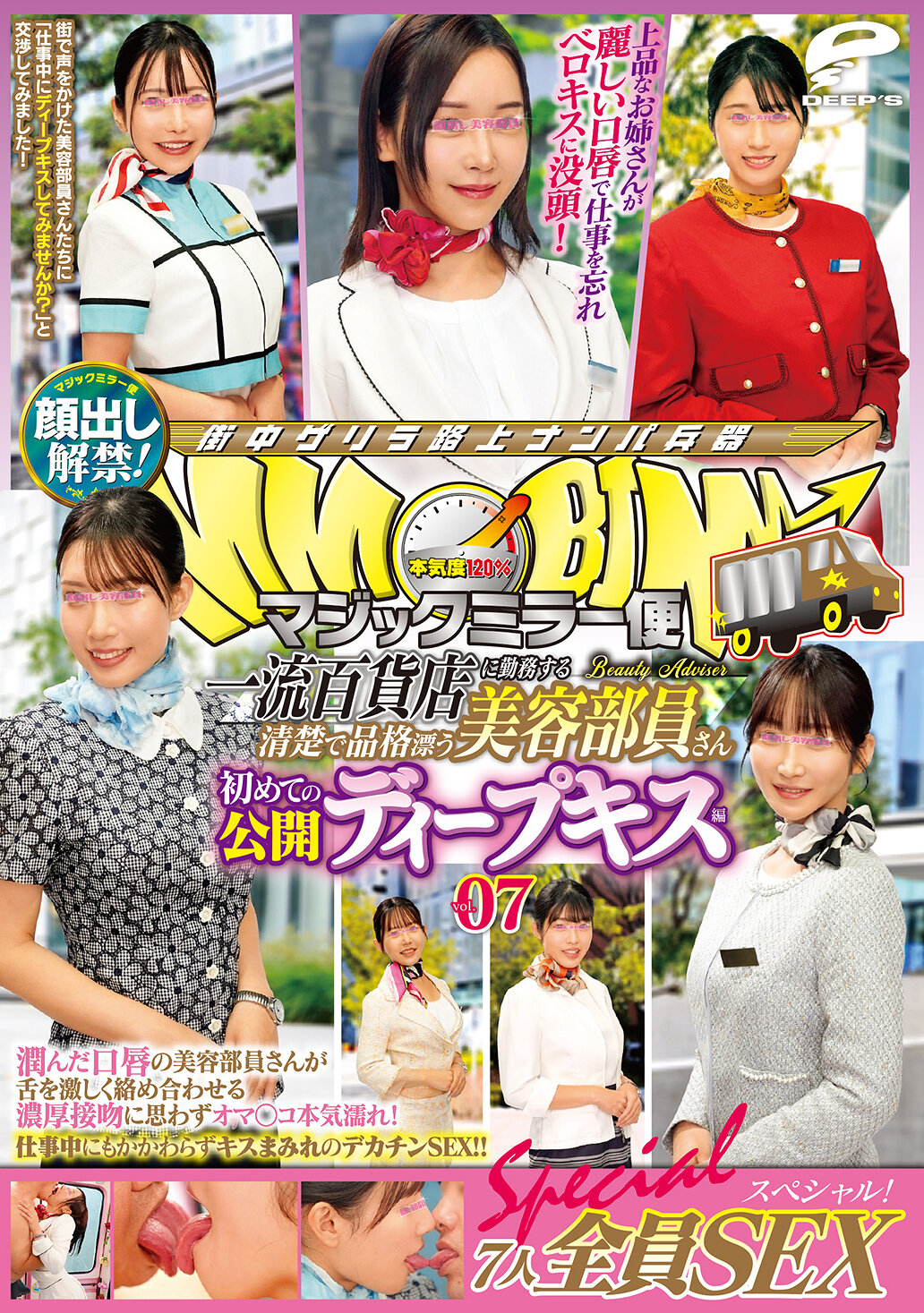 マジックミラー便 一流百貨店に勤務する清楚で品格漂う美容部員さん 初めての公開ディープキス編 vol.07 顔出し解禁!7人全員SEXスペシャル!潤んだ口唇の美容部員さんが舌を激しく絡め合わせる濃厚接吻に思わずオマ○コ本気濡れ!仕事中にもかかわらずキスまみれのデカチ…