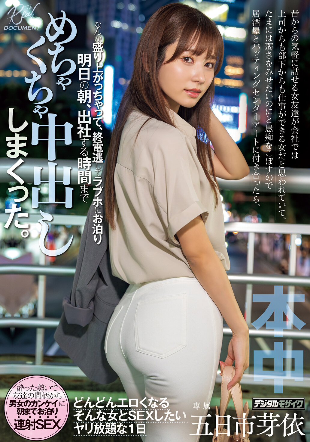 昔からの気軽に話せる女友達が会社では上司からも部下からも仕事ができる女だと思われていて、たまには弱さをみせたいのにと愚痴をこぼすので、 居酒屋とバッティングセンターデートに付き合ったら、なんか盛り上がっちゃって終電逃してラブホにお泊り 明日の朝… 五日市芽依