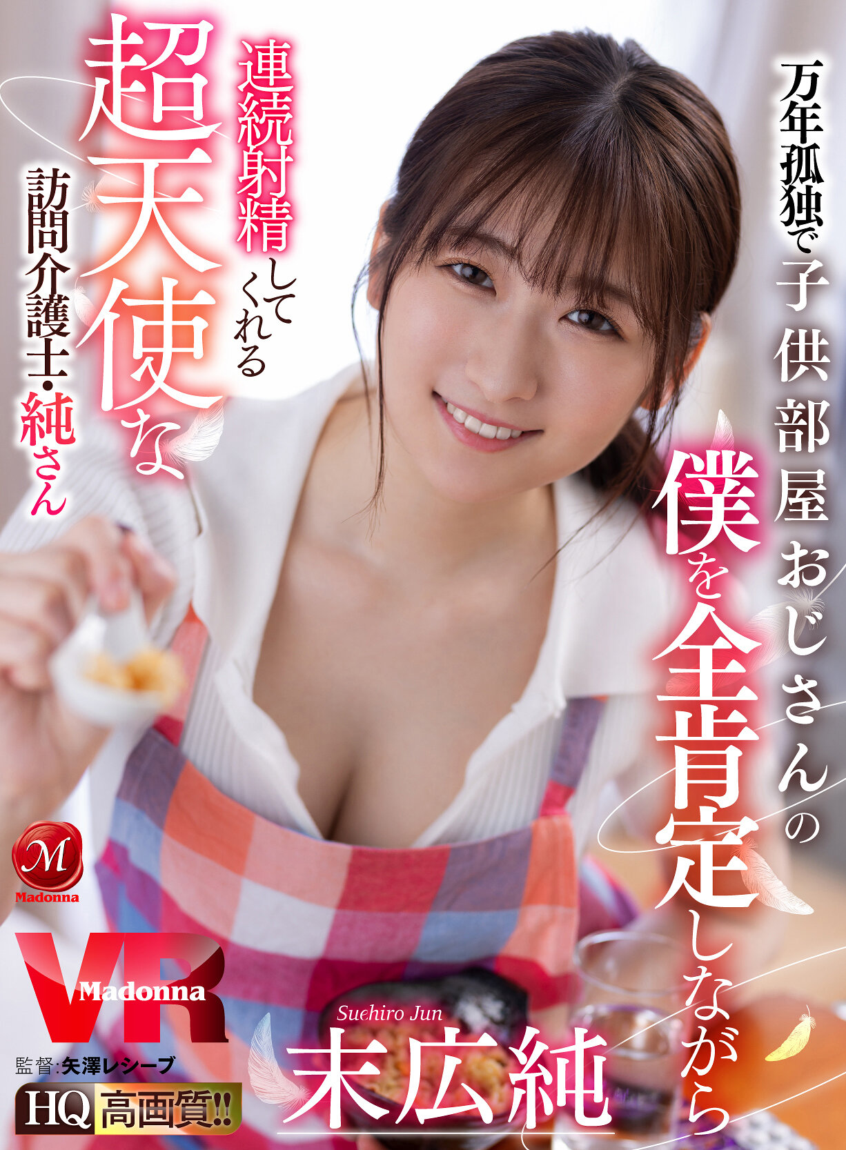 【VR】万年孤独で子供部屋おじさんの僕を全肯定しながら連続射精してくれる超天使な訪問介護士・純さん 末広純