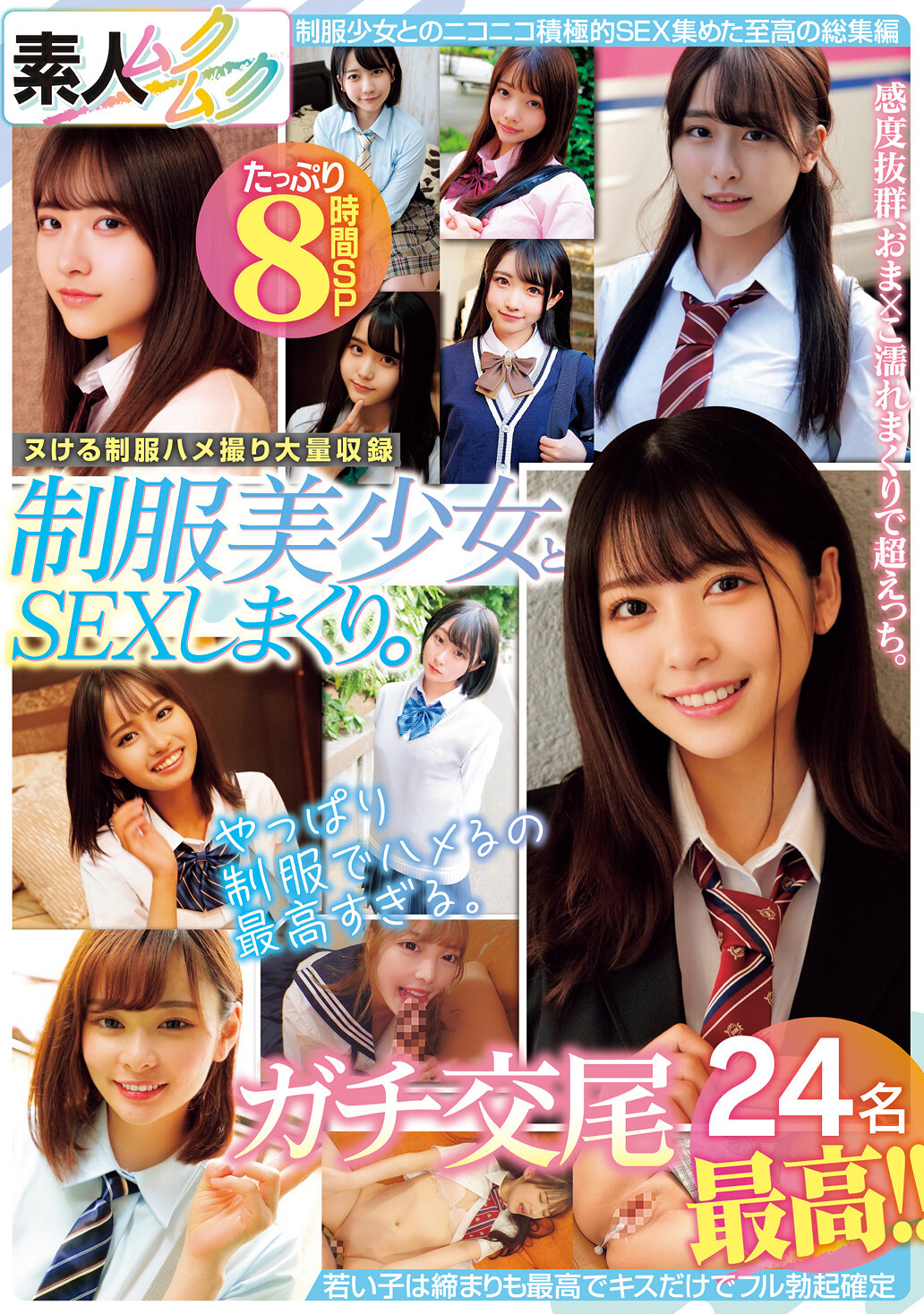 制服美少女とSEXしまくり。ガチ交尾最高24名8時間SP