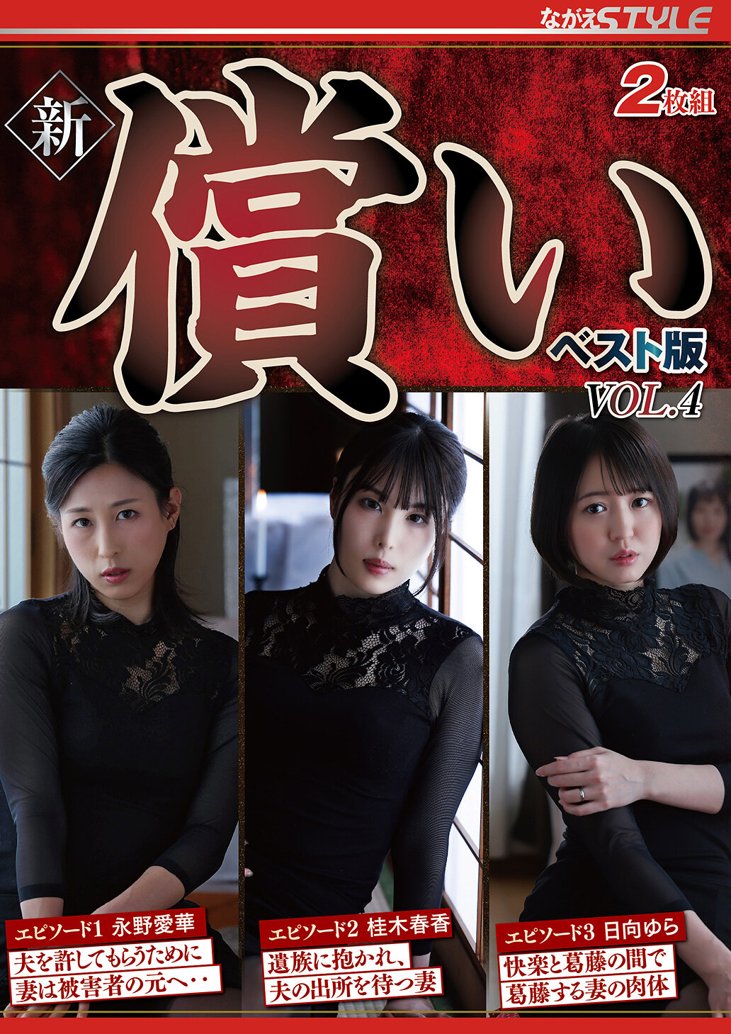 新・償い ベスト版 VOL.4