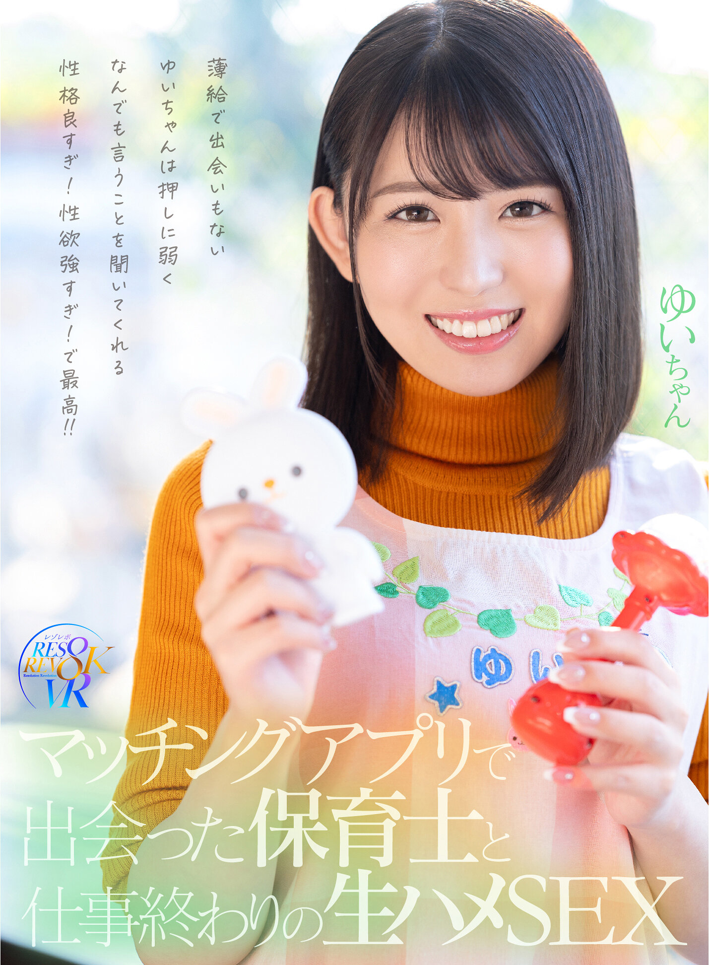 【VR】マッチングアプリで出会った保育士と仕事終わりの生ハメSEX 薄給で出会いもないゆいちゃんは押しに弱くなんでも言うことを聞いてくれる性格良すぎ!性欲強すぎ!で最高!!