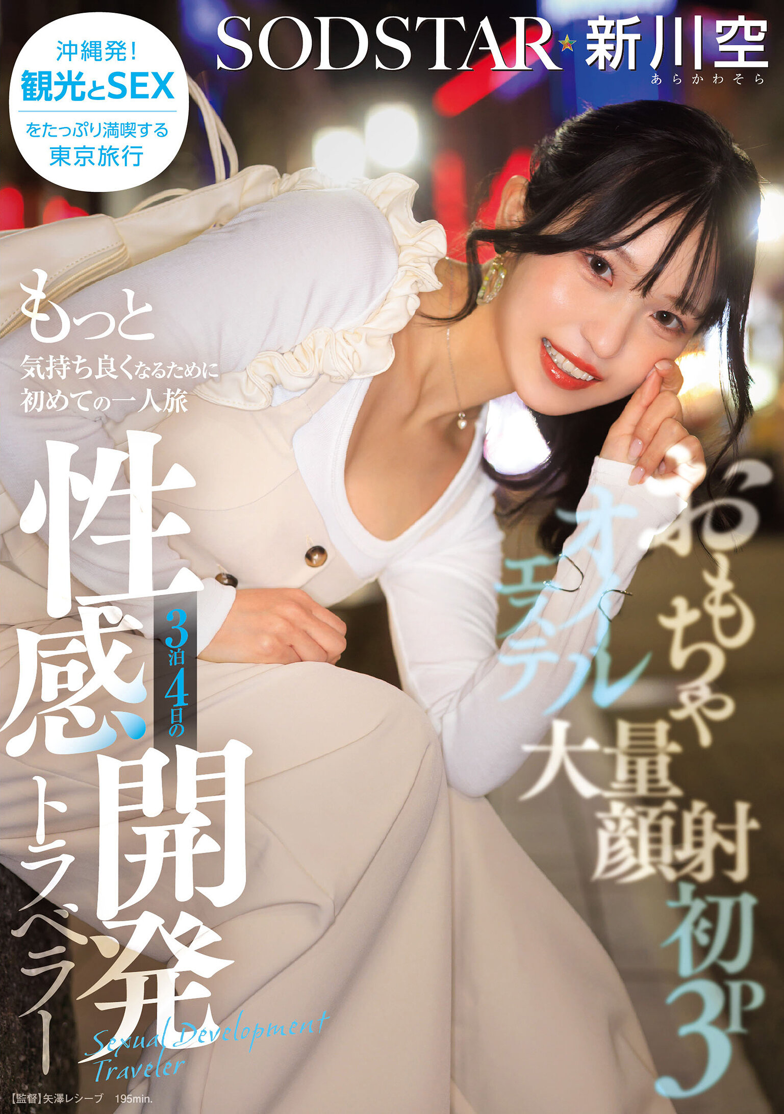 おもちゃ・大量顔射・初3P・オイルエステ もっと気持ち良くなるために初めての一人旅 3泊4日の性感開発トラベラー 新川空 あらかわそら