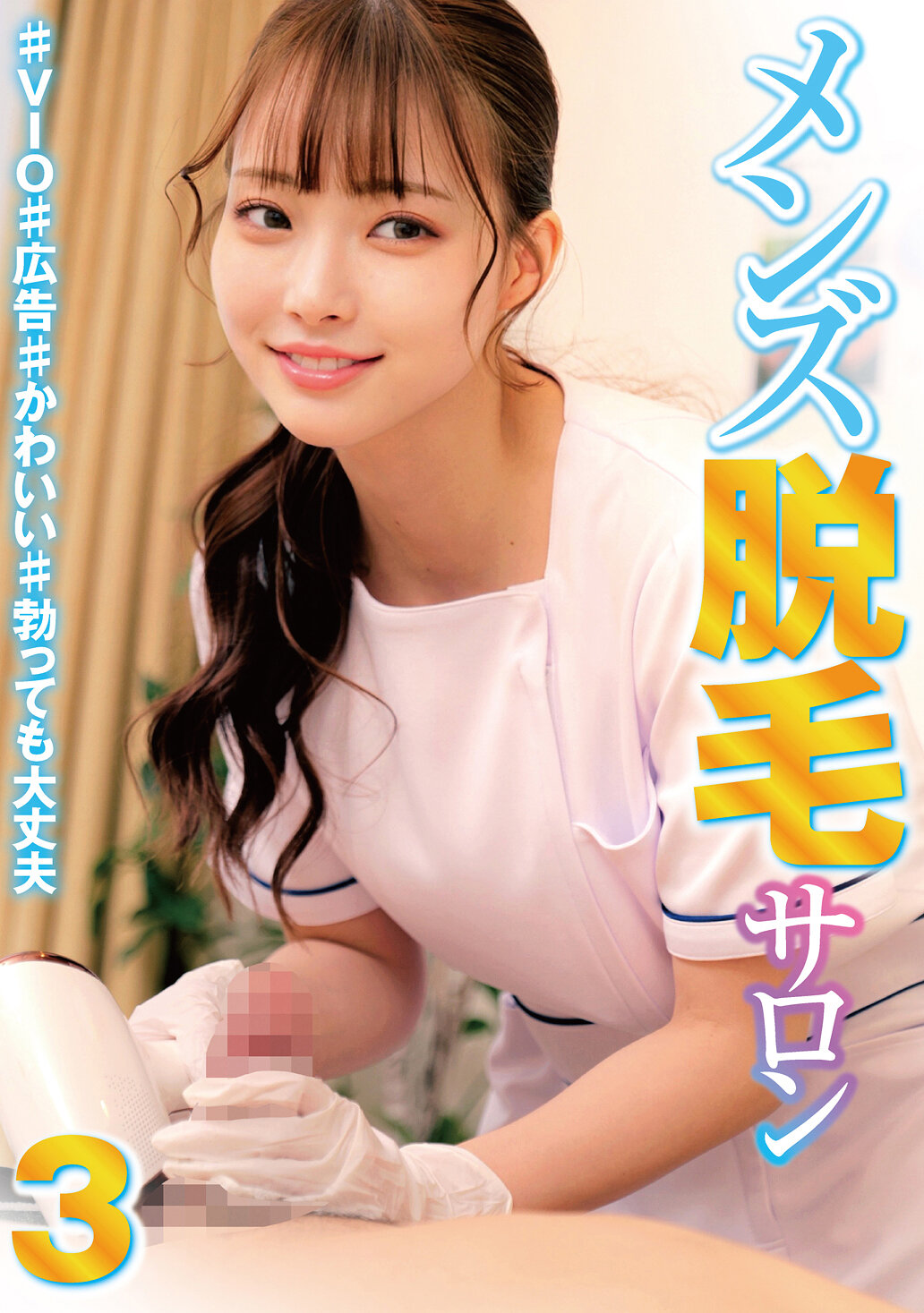 メンズ脱毛サロン3 ♯VIO♯広告♯かわいい♯勃っても大丈夫