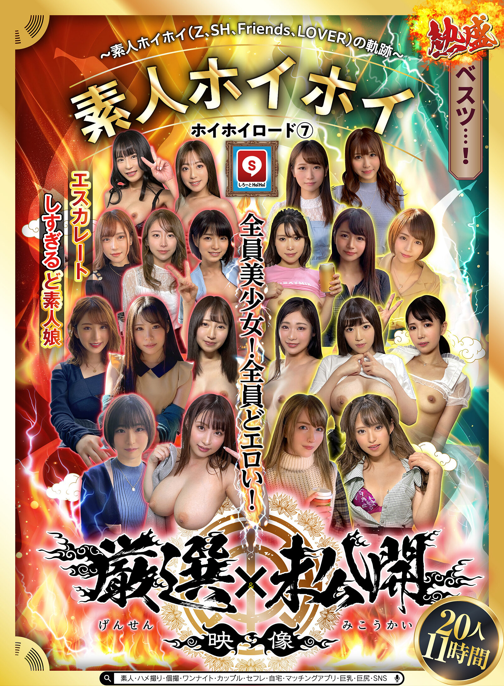 ホイホイロード7 ～素人ホイホイ（Z、SH、Friends、LOVER）の軌跡～全員美少女！全員どエロい！熱盛ベスツ！厳選映像＆未公開映像11時間 エスカレートしすぎるど素人娘20人素人・ハメ撮り・個撮・ワンナイト・カップル・セフレ・自宅・マッチングアプリ・巨乳・巨尻・SNS