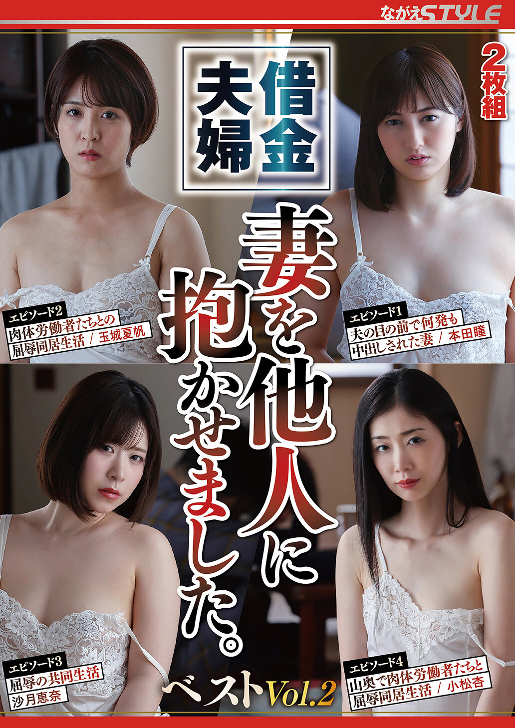 借金夫婦 妻を他人に抱かせました。 ベスト Vol.2