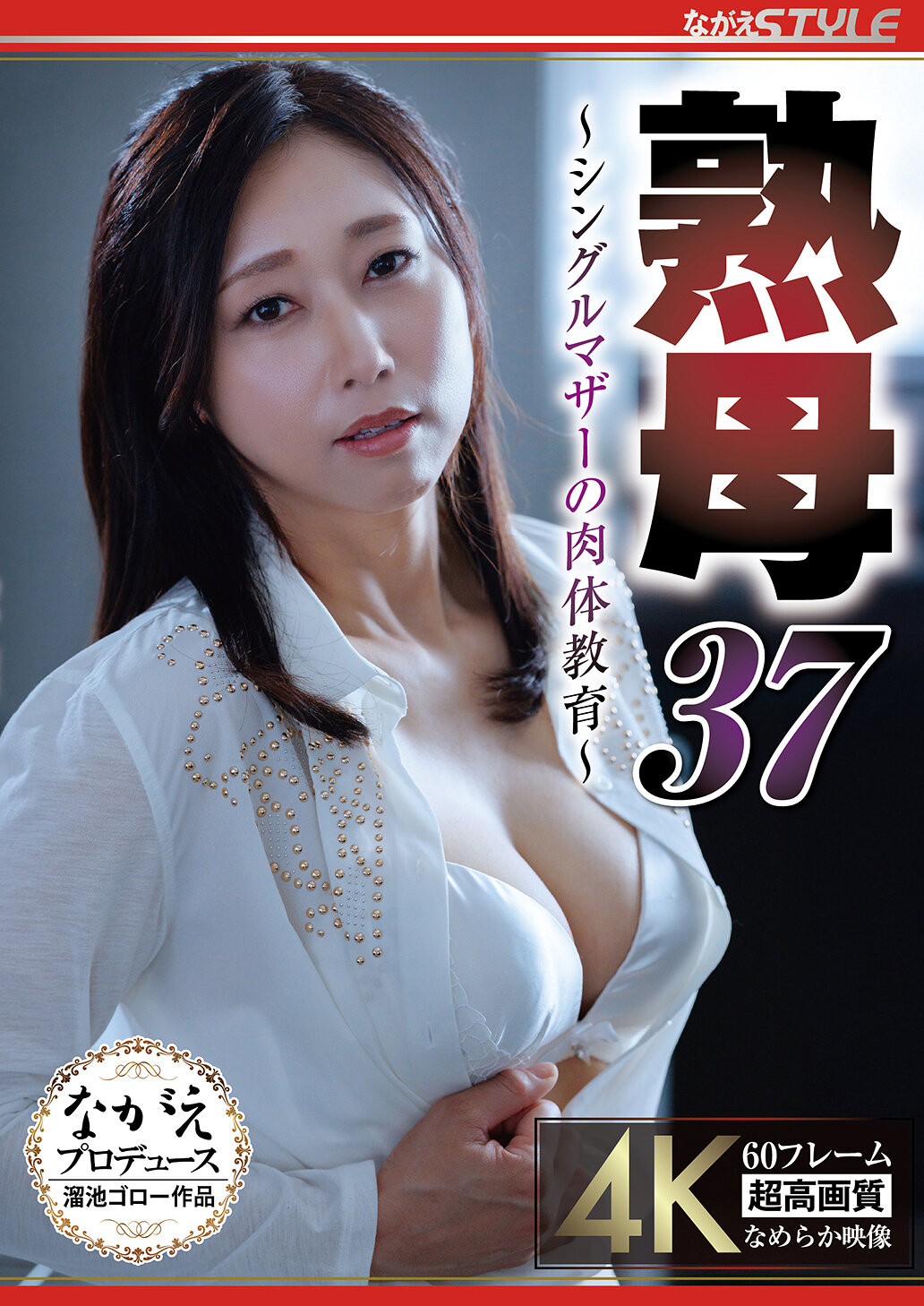 熟母37 ～シングルマザーの肉体教育～ 白峰郁美