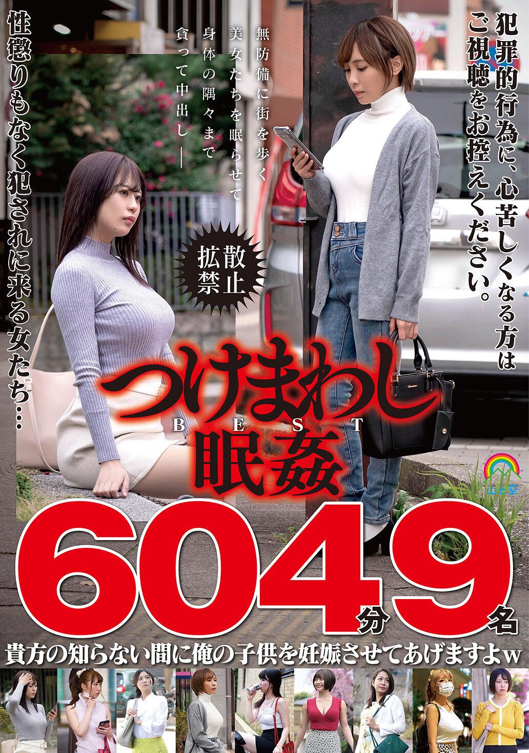 つけまわし眠姦BEST604分9名