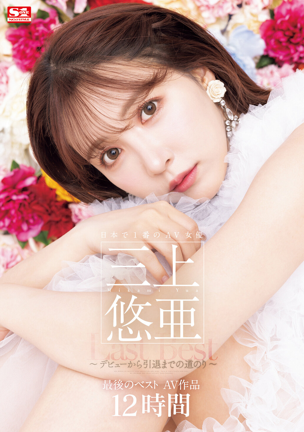 日本で1番のAV女優 三上悠亜 最後のベストAV作品12時間～デビューから引退までの道のり～