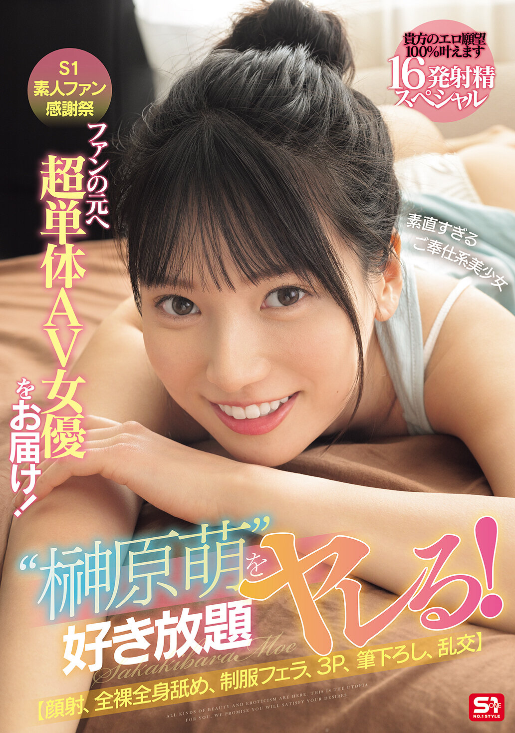 S1素人ファン感謝祭 ファンの元へ超単体AV女優をお届け！素直すぎるご奉仕系美少女‘榊原萌’を好き放題ヤレる！ 【顔射、全裸全身舐め、制服フェラ、3P、筆下ろし、乱交】貴方のエロ願望100％叶えます 16発射精スペシャル