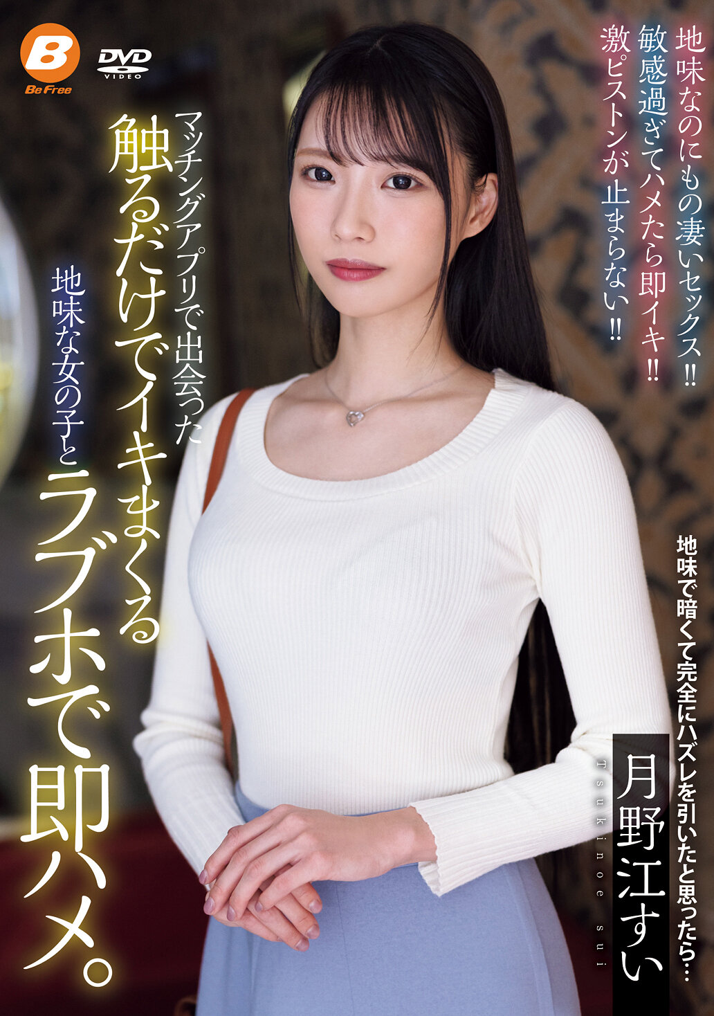 マッチングアプリで出会った触るだけでイキまくる地味な女の子とラブホで即ハメ。 月野江すい