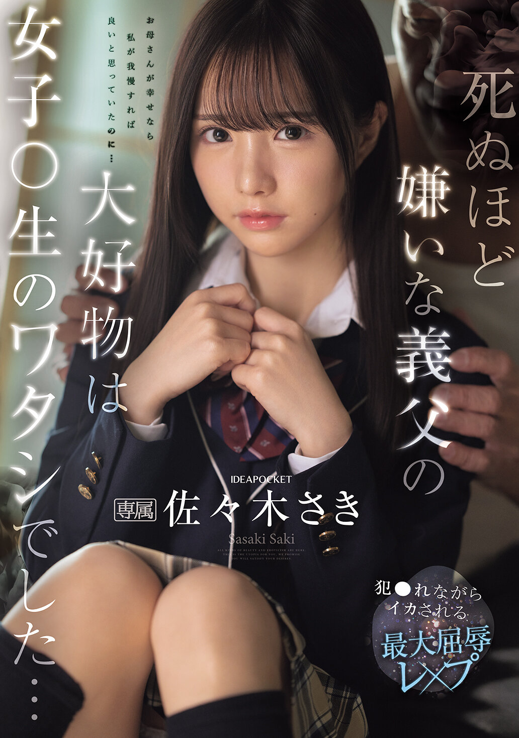 死ぬほど嫌いな義父の大好物は女子〇生のワタシでした… 犯●れながらイカされる最大屈辱レ×プ 佐々木さき