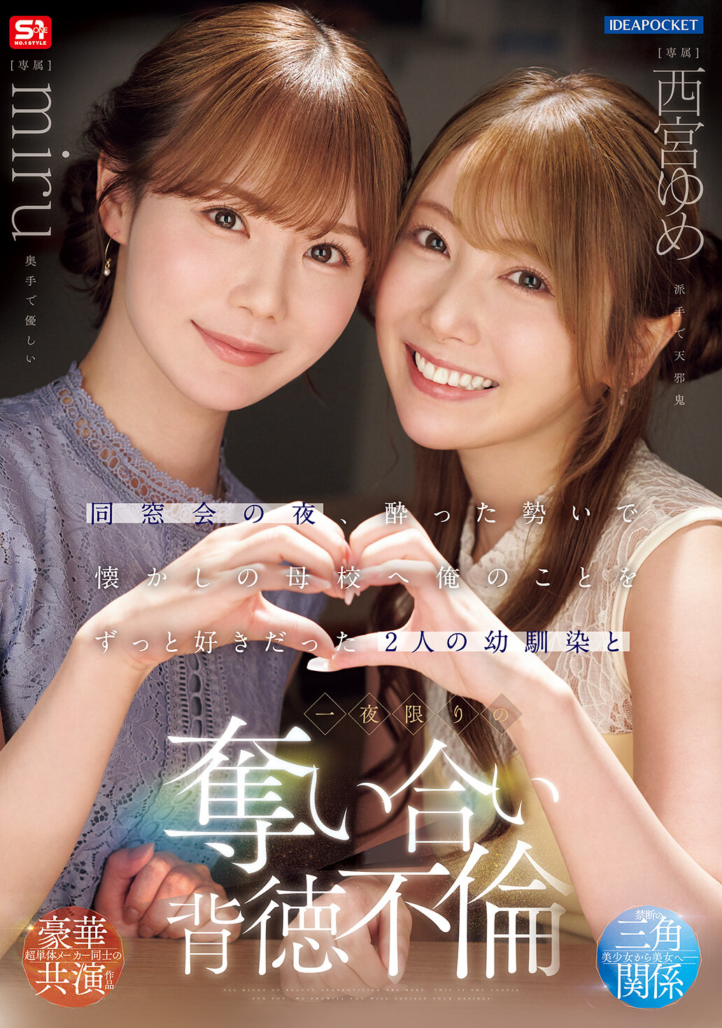 同窓会の夜、酔った勢いで懐かしの母校へ 俺のことをずっと好きだった2人の幼馴染と 一夜限りの奪い合い背徳不倫 西宮ゆめ miru