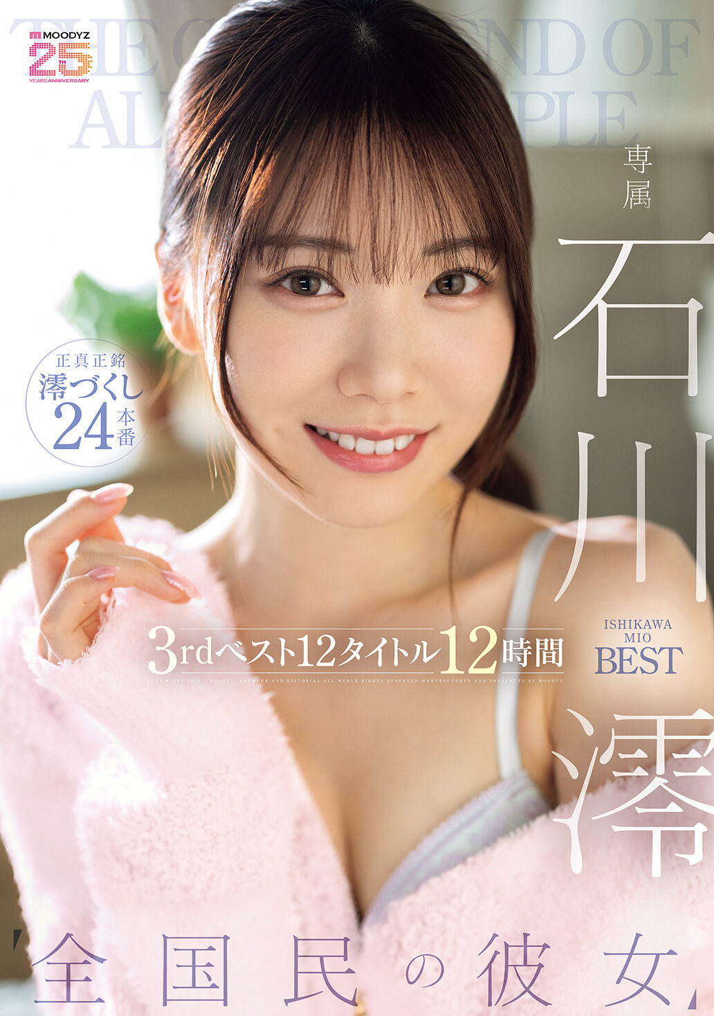 ’全国民の彼女’ 石川澪3rdベスト12タイトル12時間